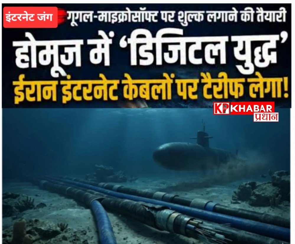 होर्मुज स्ट्रीट में इंटरनेट केबल पर टैरिफ लगाएगा ईरान: क्या इस डिजिटल युद्ध में भारत को भी है खतरा: