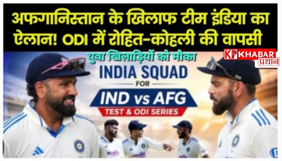 इंटरनेशनल क्रिकेट : अफगानिस्तान के खिलाफ घरेलू सीरीज के लिए भारत की टेस्ट और वनडे टीम हुई घोषित: