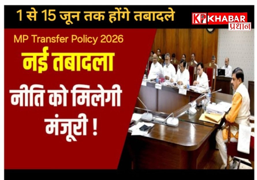 मध्य प्रदेश की मोहन कैबिनेट ने तबादला नीति को दी मंजूरी:1 से 15 जून तक हो सकेंगे सरकारी कर्मचारियों के ट्रांसफर: