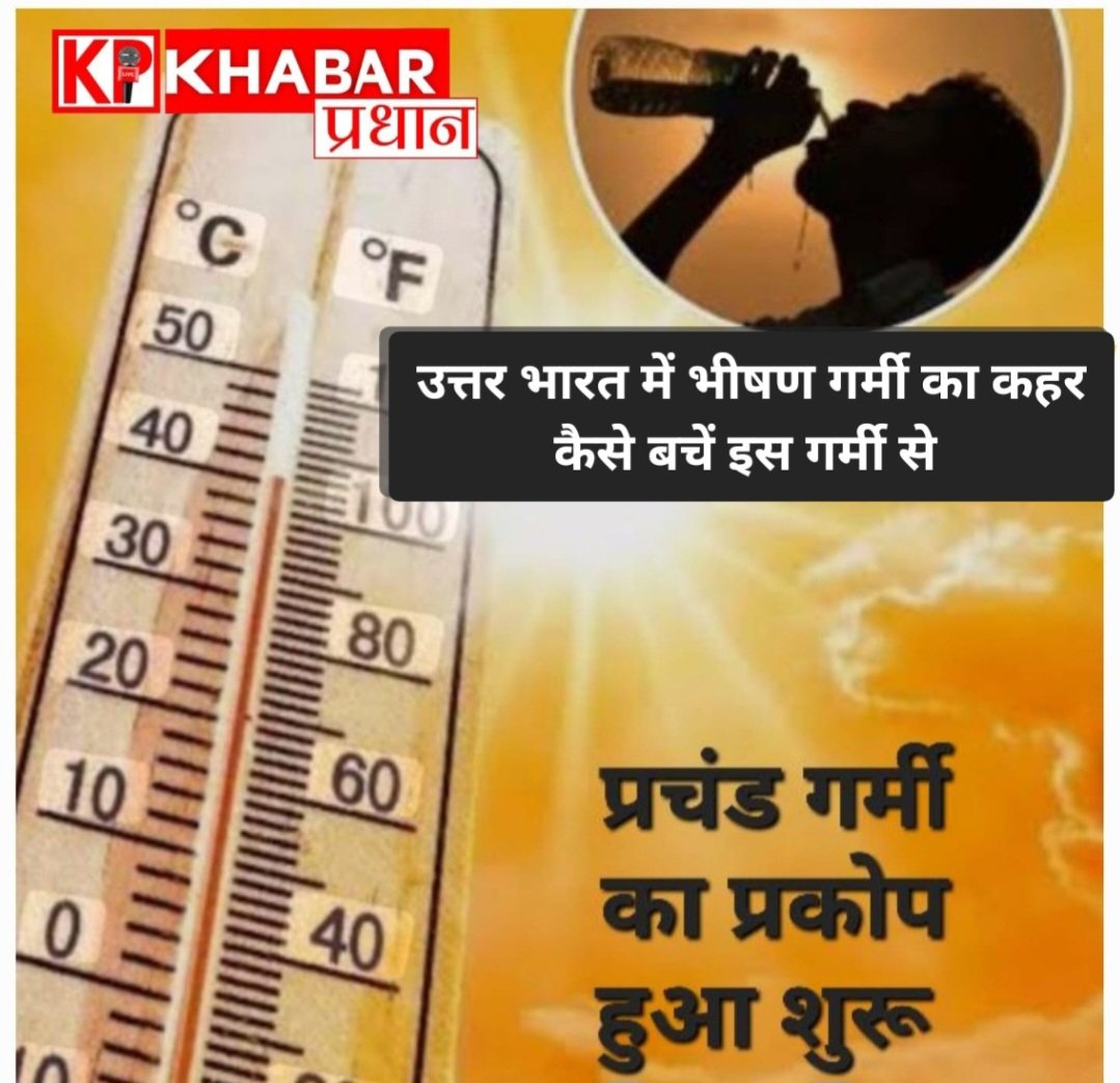उत्तर भारत में भीषण गर्मी का कहर, रात की नींद और दिन का चैन उड़ा! जानिए कैसे बचें इस जानलेवा गर्मी से।