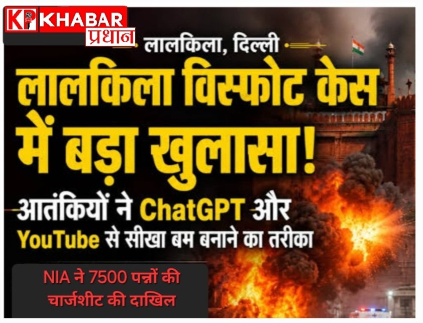 दिल्ली कार ब्लास्ट मामले में एनआईए का चौंकाने वाला खुलासा, आतंकी ने बम बनाने के लिए चैटजीपीटी से ली थी मदद