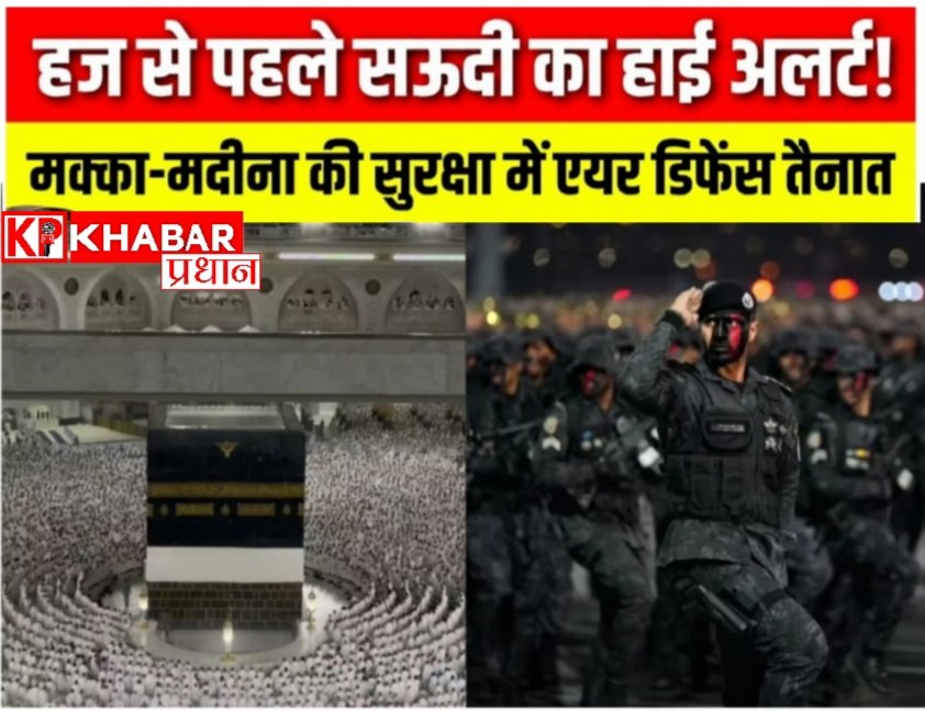 अमेरिका ईरान युद्ध के बीच हज यात्रा शुरू :हज यात्रा से पहले मक्का और मदीना में एंटी मिसाइल डिफेंस सिस्टम तैनात: