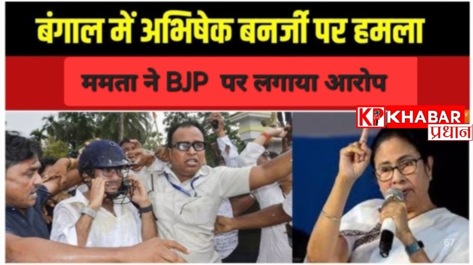 पश्चिम बंगाल में अभिषेक बनर्जी पर हुआ हमला: मारपीट, धक्का मुक्की के बाद अंडे और टमाटर फेंकें: