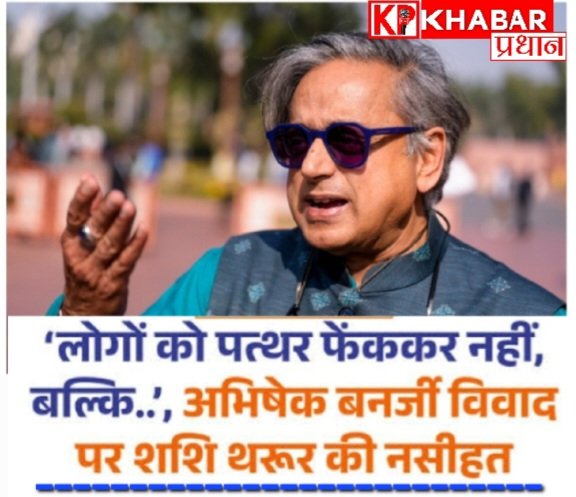 अभिषेक बनर्जी पर हमले को लेकर क्या बोले कांग्रेस सांसद शशि थरूर: