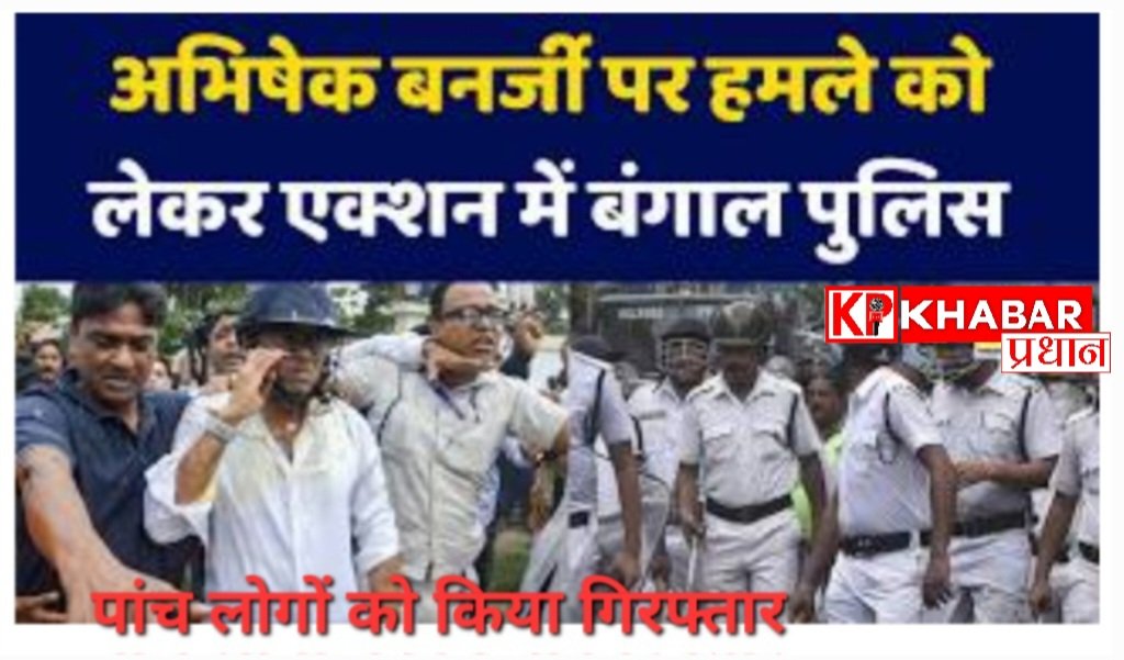 पश्चिम बंगाल में अभिषेक बनर्जी पर हमले को लेकर  पुलिस ने 5 लोगों को किया गिरफ्तार: