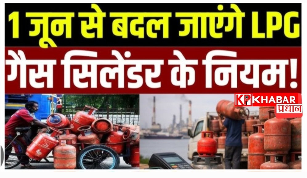 एलपीजी के नए नियम: 1 जून 2026 से LPG के बदल रहे हैं नियम: