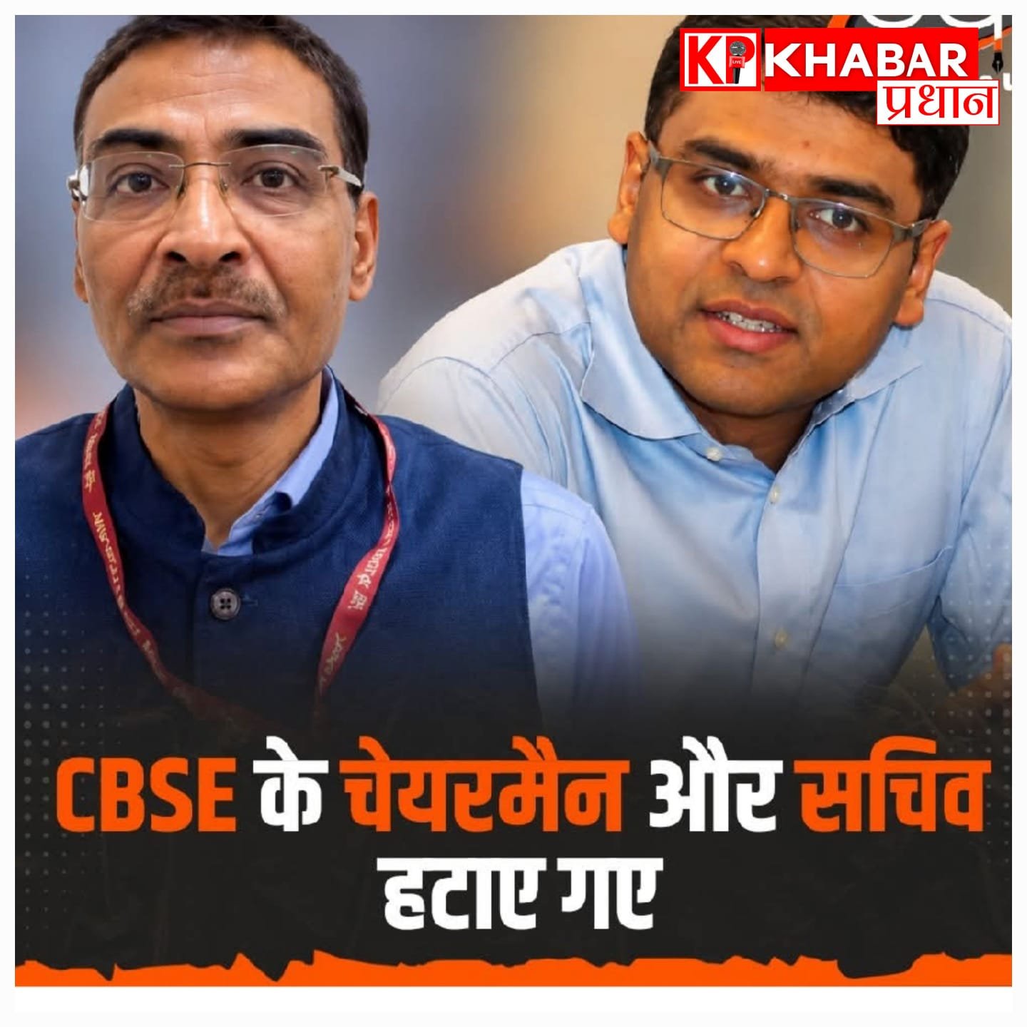 CBSE : रिजल्ट मूल्यांकन में गड़बड़ी पर सरकार सख्त, चेयरमैन राहुल सिंह और सचिव हिमांशु गुप्ता हटाए गए