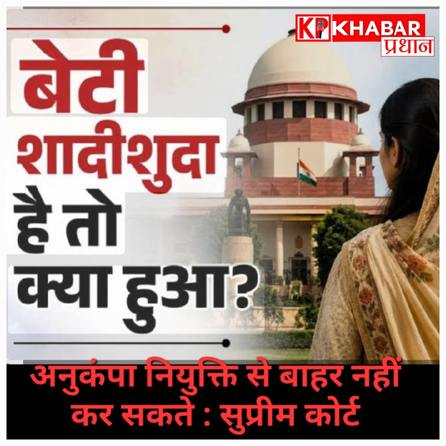 शादीशुदा बेटियां भी हैं परिवार का हिस्सा, वैवाहिक स्थिति के आधार पर अनुकंपा नियुक्ति देने से मना करना असंवैधानिक