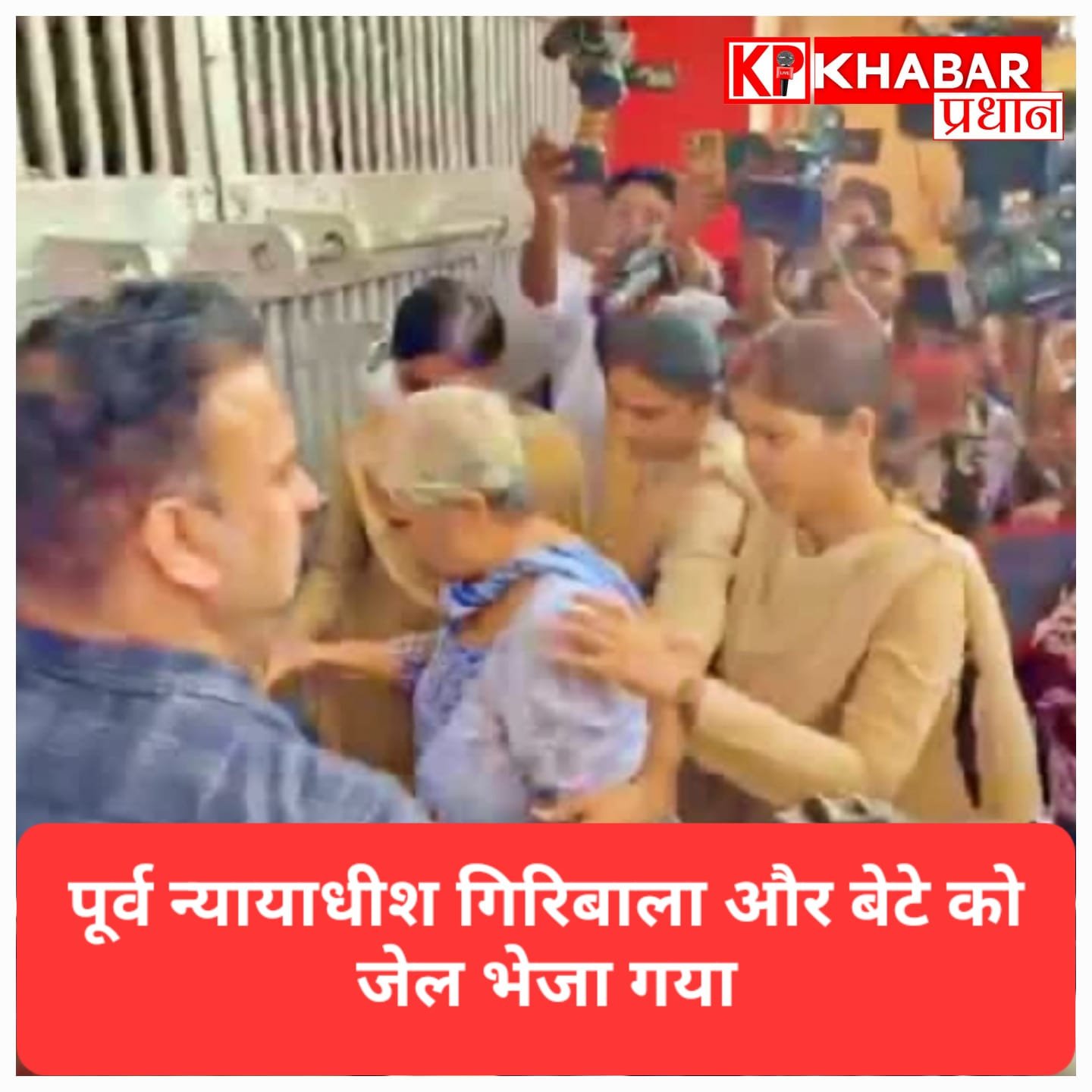 पूर्व न्यायाधीश गिरिबाला सिंह और बेटे समर्थ को कोर्ट ने भेजा जेल, सुरक्षा को देखते हुए मिली अलग बैरक: