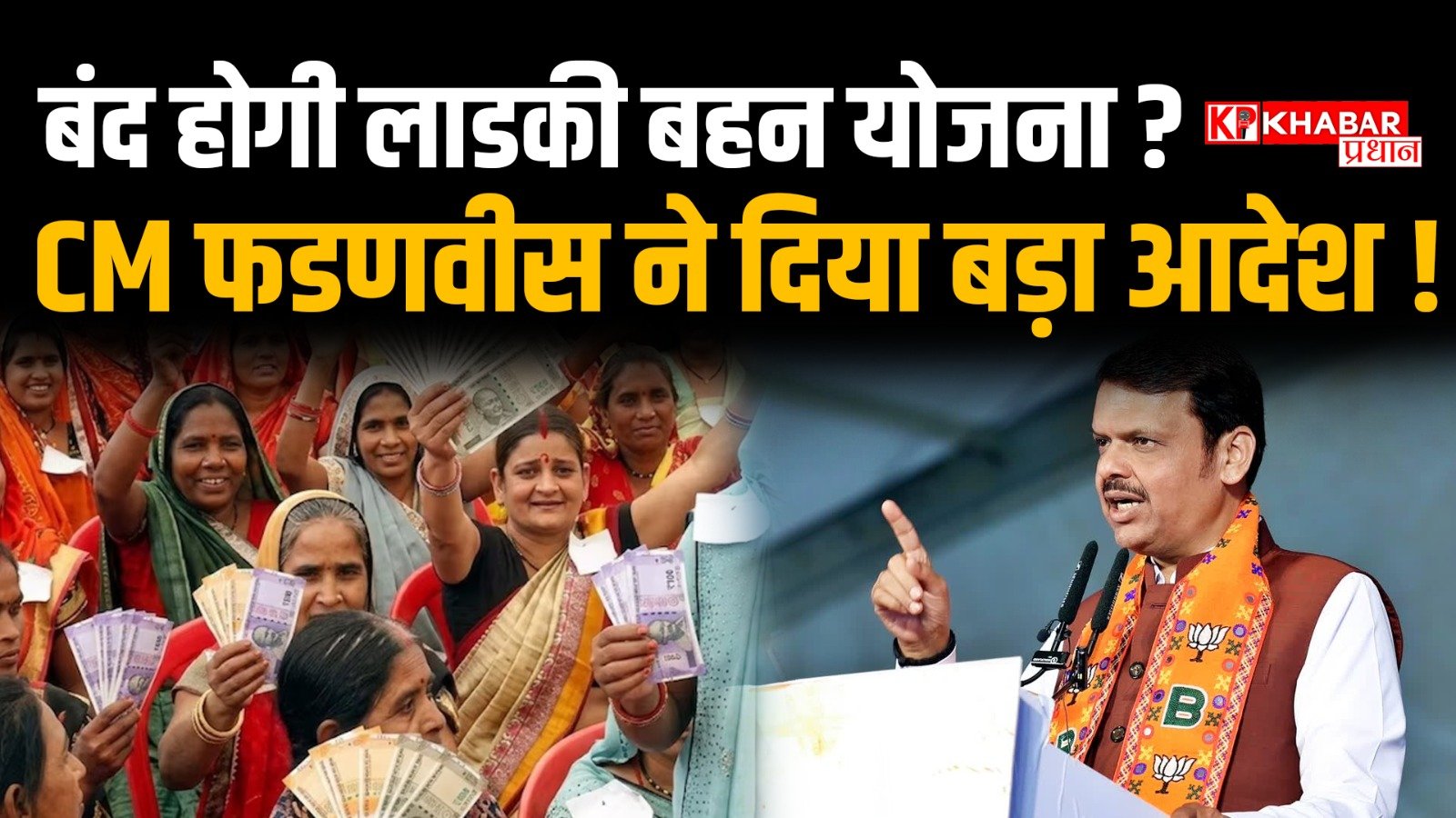 क्या बंद होगी लाडली बहन योजना: C M फणनवीस ने दिया बड़ा आदेश: