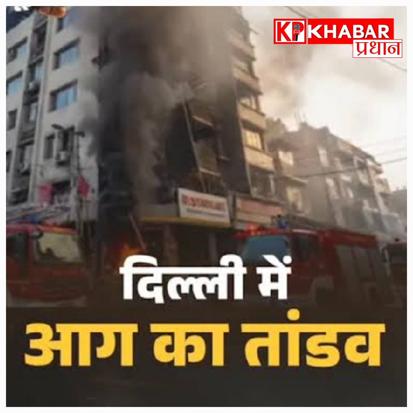 दिल्ली के मालवीय नगर में बड़ा हादसा: होटल में भीषण आग लगने से 21 लोगों की दर्दनाक मौत