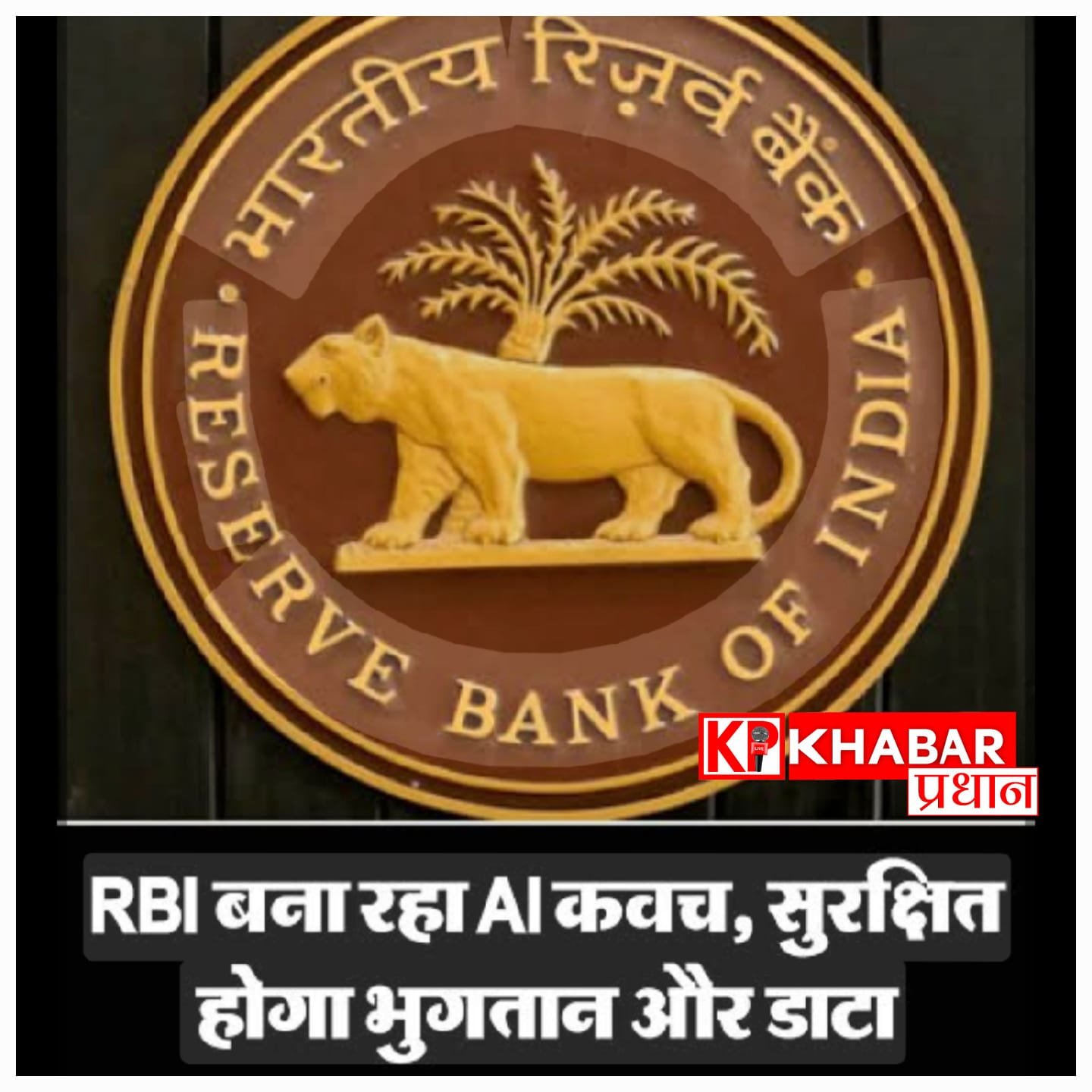 आरबीआई ला रहा है स्वदेशी एआई कवच, अब ऑनलाइन फ्रॉड करने वालों की खैर नहीं, डेटा भी रहेगा पूरी तरह सेफ!