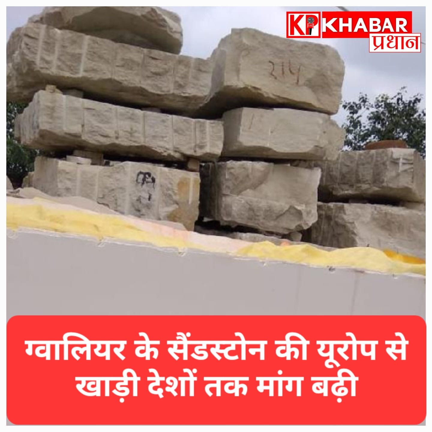 ग्लोबल ब्रांड बना ग्वालियर का सैंडस्टोन; एक जिला-एक उत्पाद योजना से मिली नई उड़ान, यूरोप और खाड़ी देशों में बढ़ी पत्थरों की मांग: