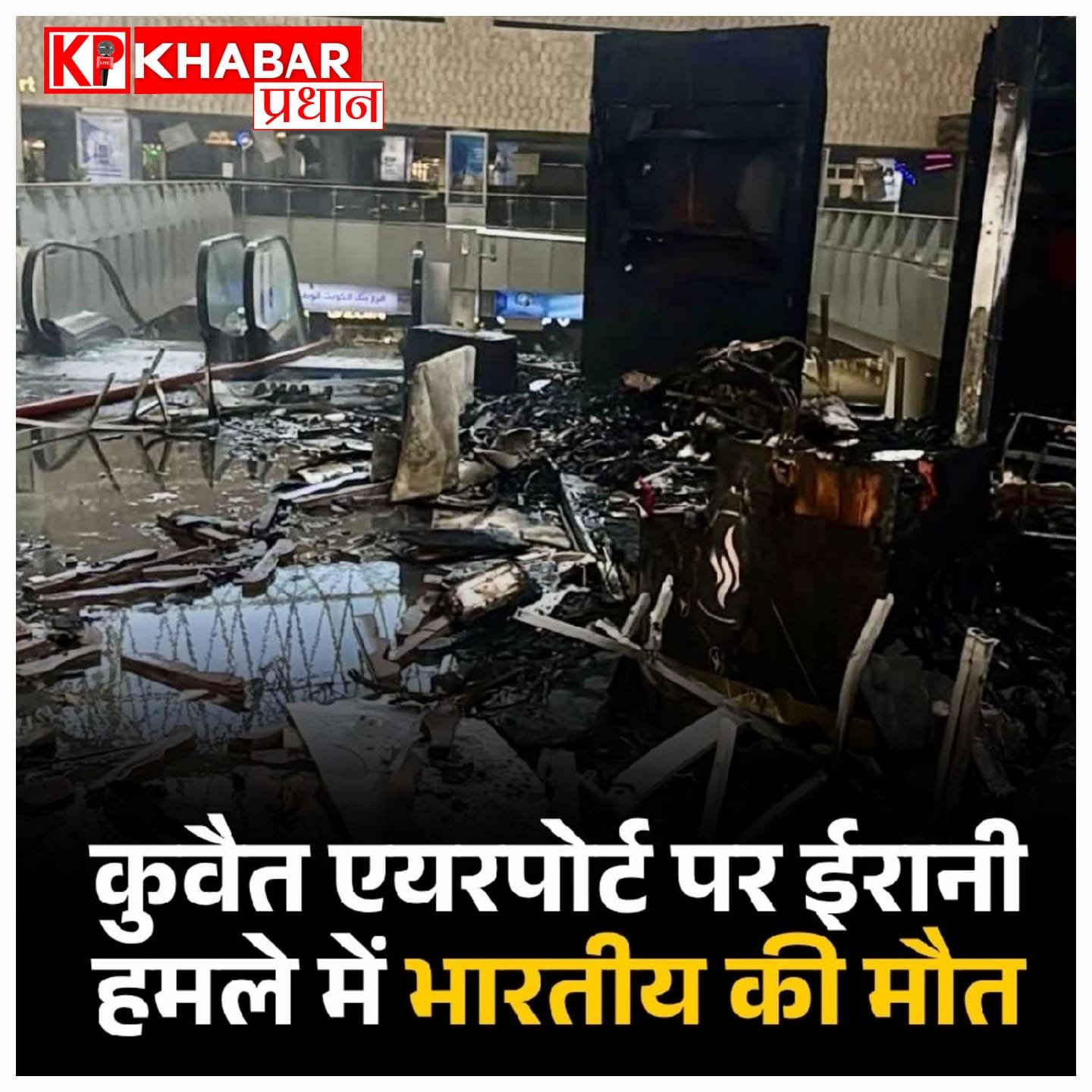 ईरान के ड्रोन हमले से दहला कुवैत इंटरनेशनल एयरपोर्ट, भारतीय नागरिक की मौत के बाद उड़ानों पर लगी रोक: