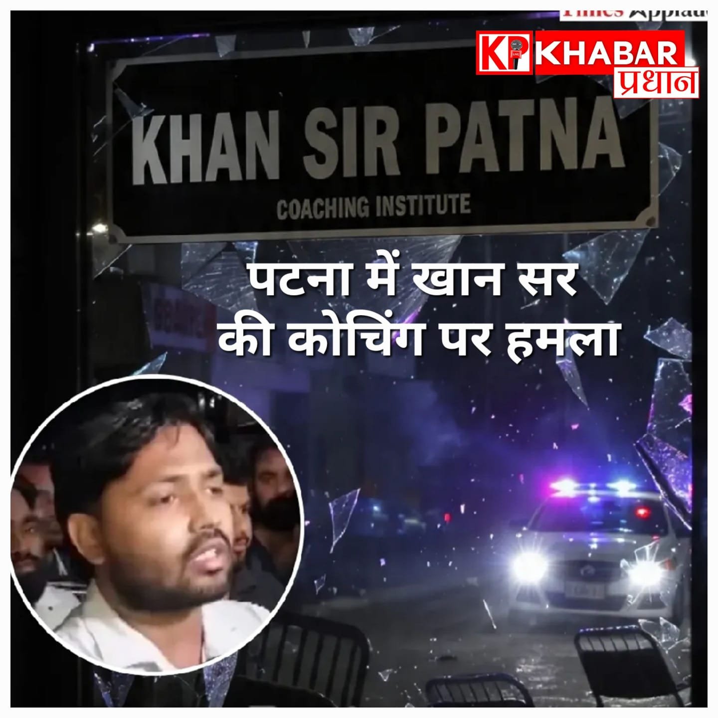 पटना में खान सर की कोचिंग पर हमला, पोस्टर फाड़े और गार्ड का सिर फोड़ा, ज्ञान बिंदु कोचिंग के डायरेक्टर समेत तीन गिरफ्तार!