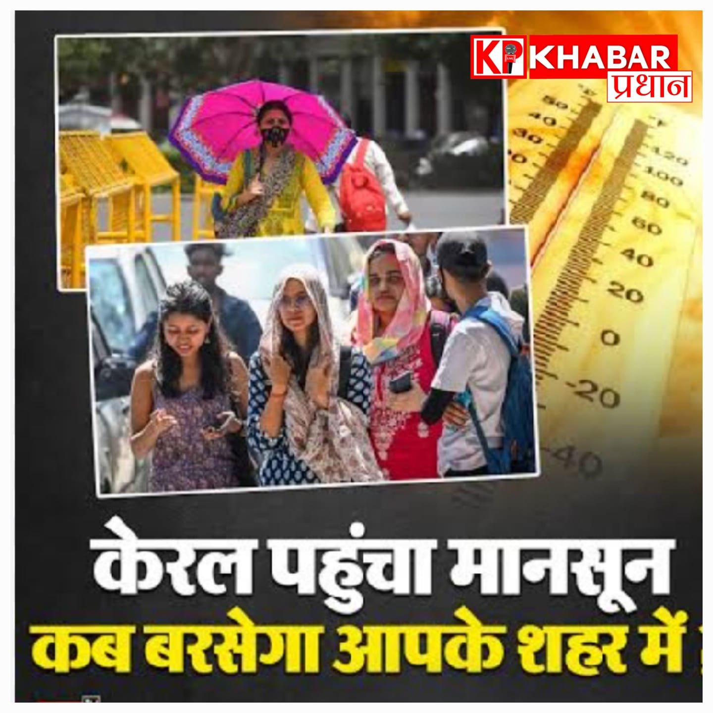 तीन दिन देरी से केरलम पहुँचा मानसून, जानिए आपके राज्य में कब होगी झमाझम बारिश!