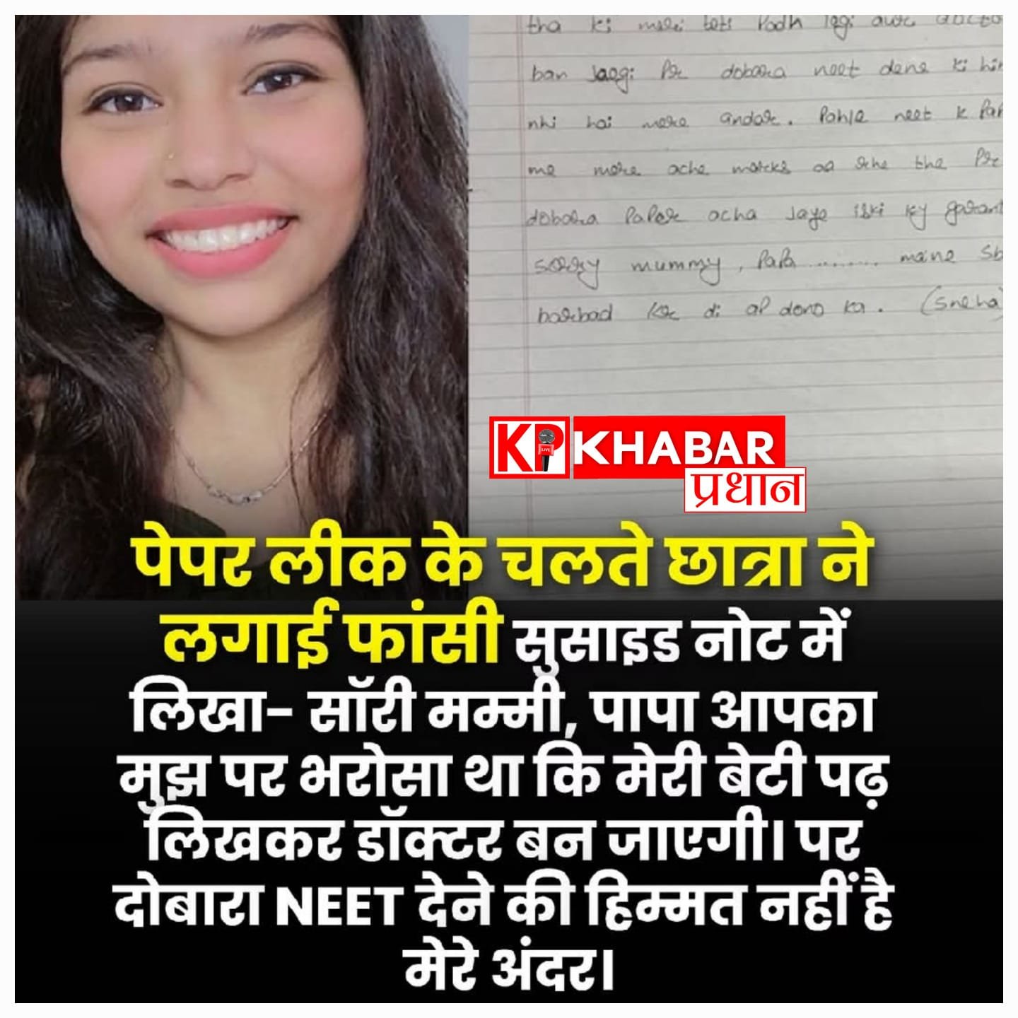 नीट पेपर लीक के सदमे ने ली एक और होनहार की जान: ‘दोबारा परीक्षा देने की हिम्मत नहीं’ लिख छात्रा ने किया सुसाइड: