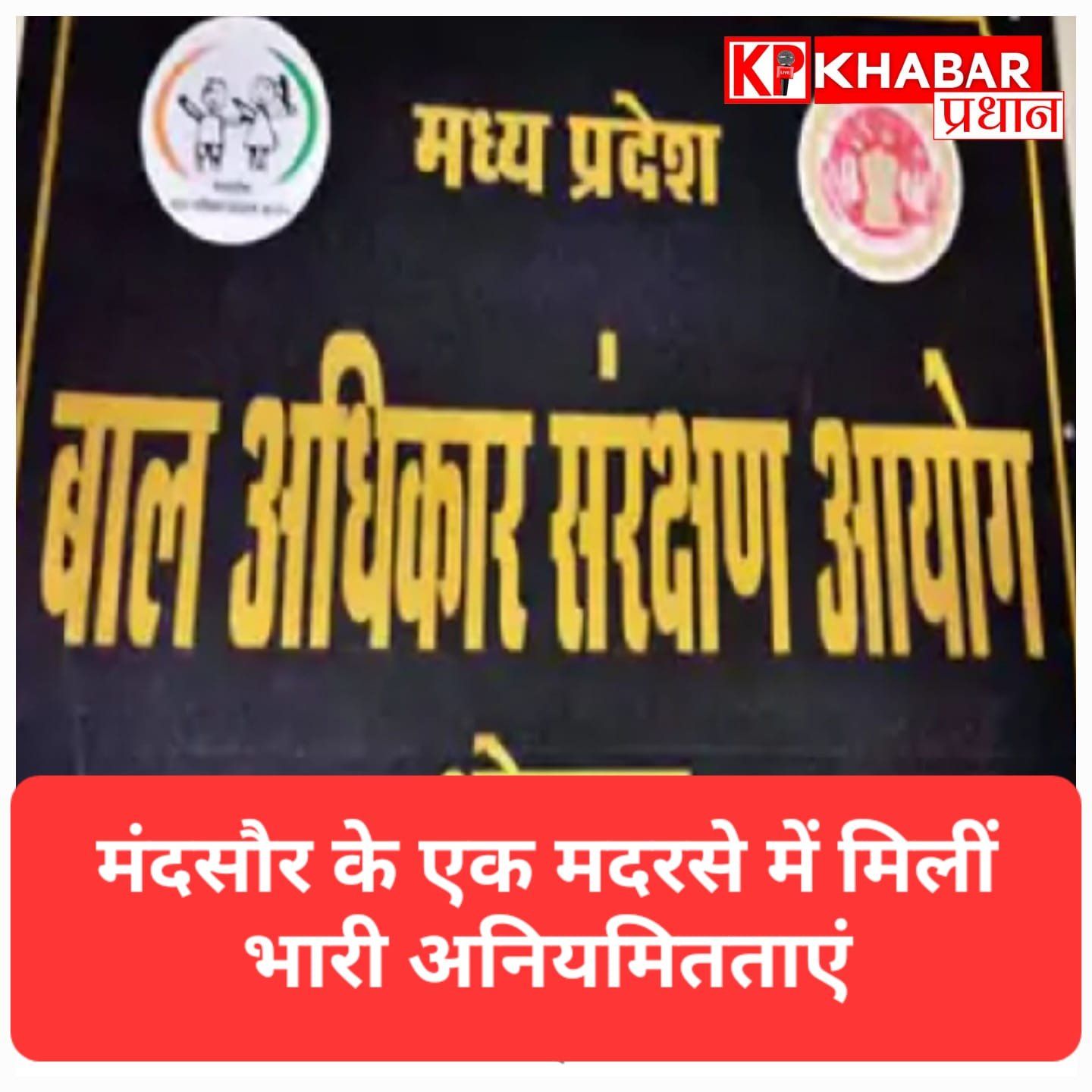 मंदसौर के मदरसे में बड़ा खेल! रिकॉर्ड में सिर्फ 37 छात्राएं पर मौके पर मिला 76 का सामान, जांच में गायब मिलीं बालिकाएं: