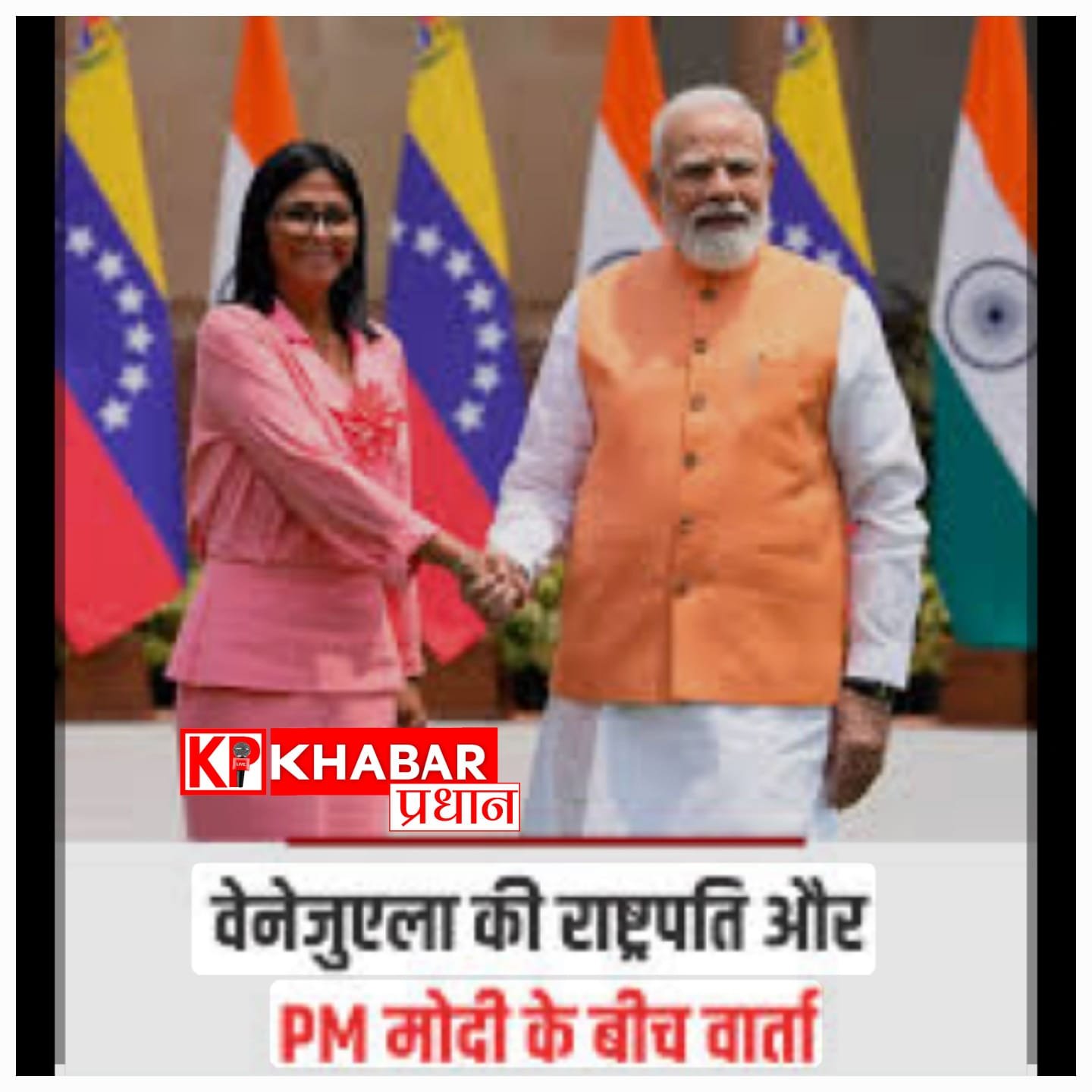ऊर्जा सुरक्षा – पीएम मोदी और वेनेजुएला की राष्ट्रपति के बीच बैठक में तेल सप्लाई बढ़ाने बनी सहमति: