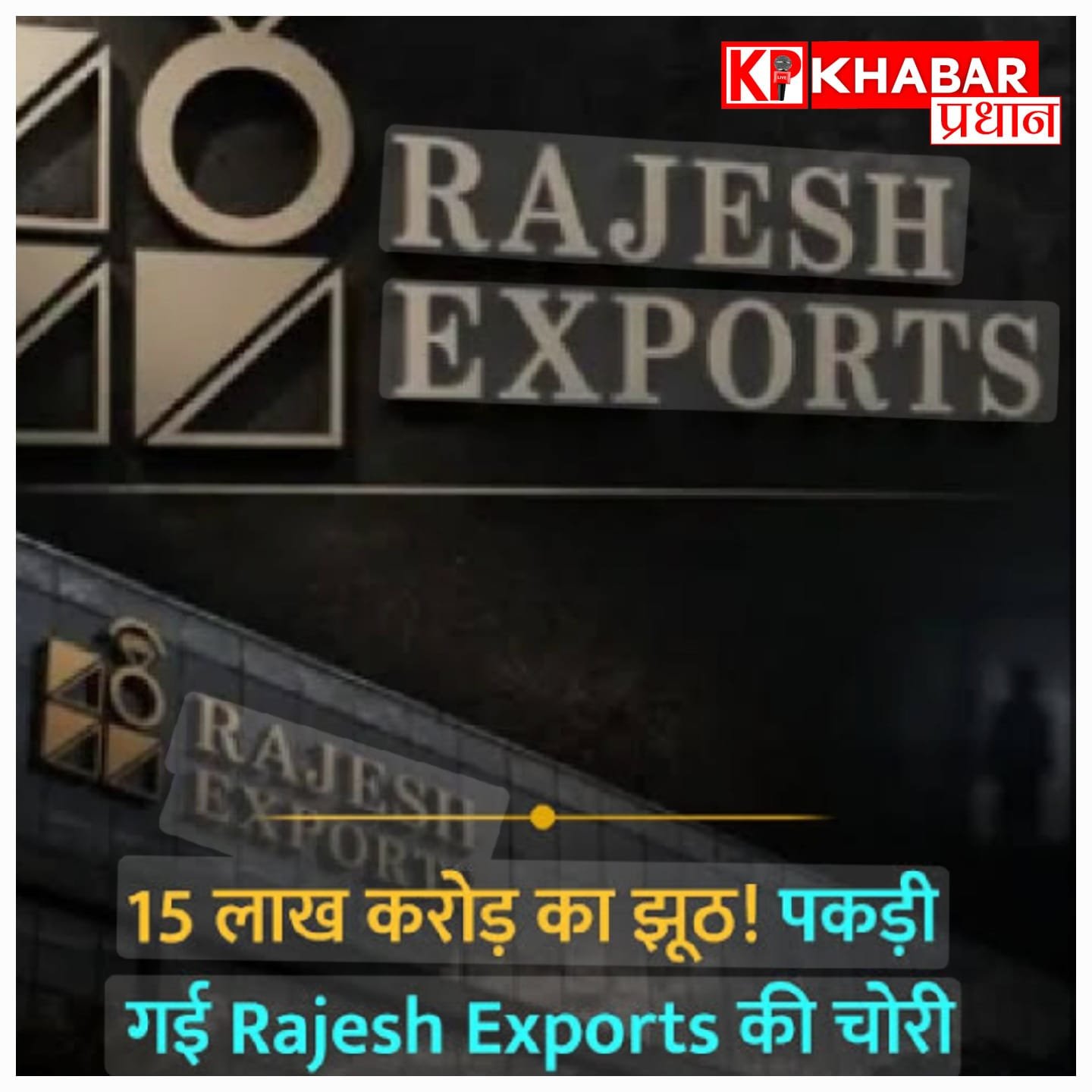 देश की सबसे बड़ी गोल्ड रिफाइनरी कंपनी राजेश एक्सपोर्ट्स पर लगा बड़ा आरोप, सेबी ने कहा 15 लाख करोड़ की हुई गड़बड़ी: