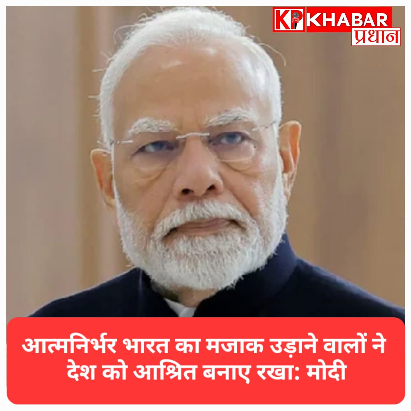 पीएम मोदी का कांग्रेस पर बड़ा हमला: जो आत्मनिर्भर भारत का मजाक उड़ाते थे, उन्होंने देश को दूसरों पर निर्भर बनाए रखा!
