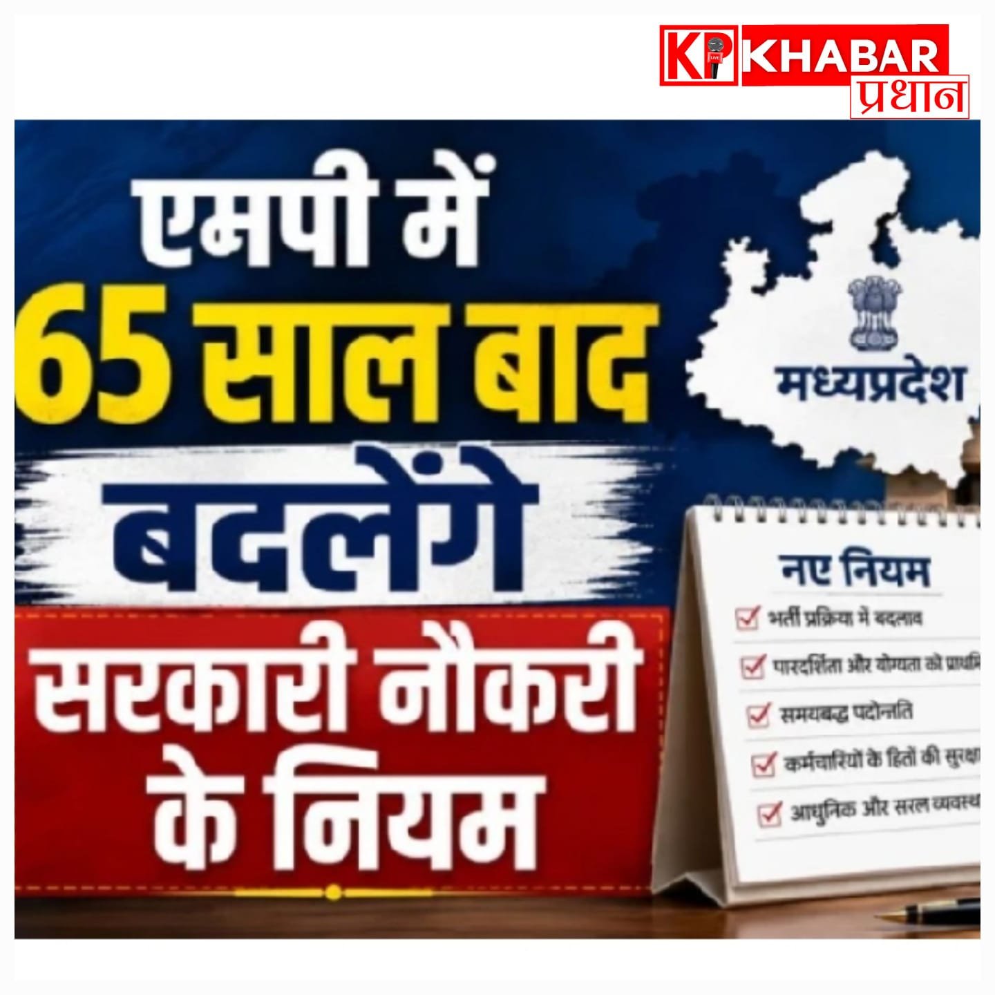 मध्य प्रदेश में सरकारी नौकरी के नियमों में बड़ा बदलाव, नैतिक पतन और भ्रष्टाचार के दोषियों को नहीं मिलेगी नौकरी, जानें नए सर्विस रूल्स की हर छोटी-बड़ी बात