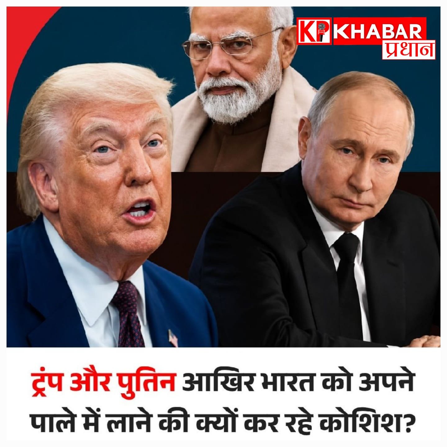 दुनिया में बढ़ा भारत के नेतृत्व का दबदबा, ट्रंप बोले- भारत के साथ जल्द होगा बड़ा व्यापार समझौता, पुतिन ने कहा- भारत पर दबाव डालना है बेकार