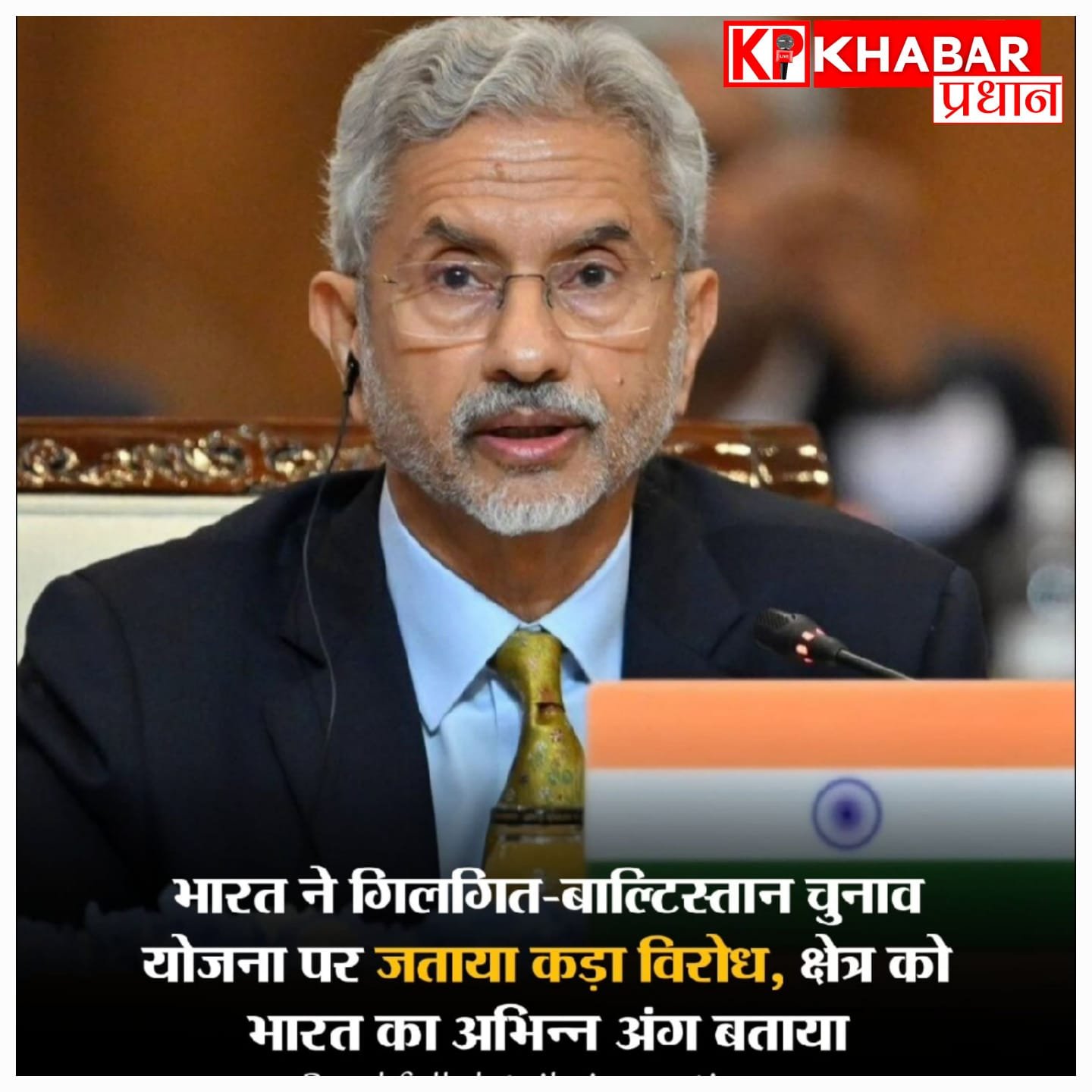 भारतीय विदेश मंत्रालय ने पाकिस्तान को चेताया, बोले- गिलगित-बाल्टिस्तान भारत का अविभाज्य हिस्सा, वहां चुनाव कराने की पाक की योजना पूरी तरह अवैध