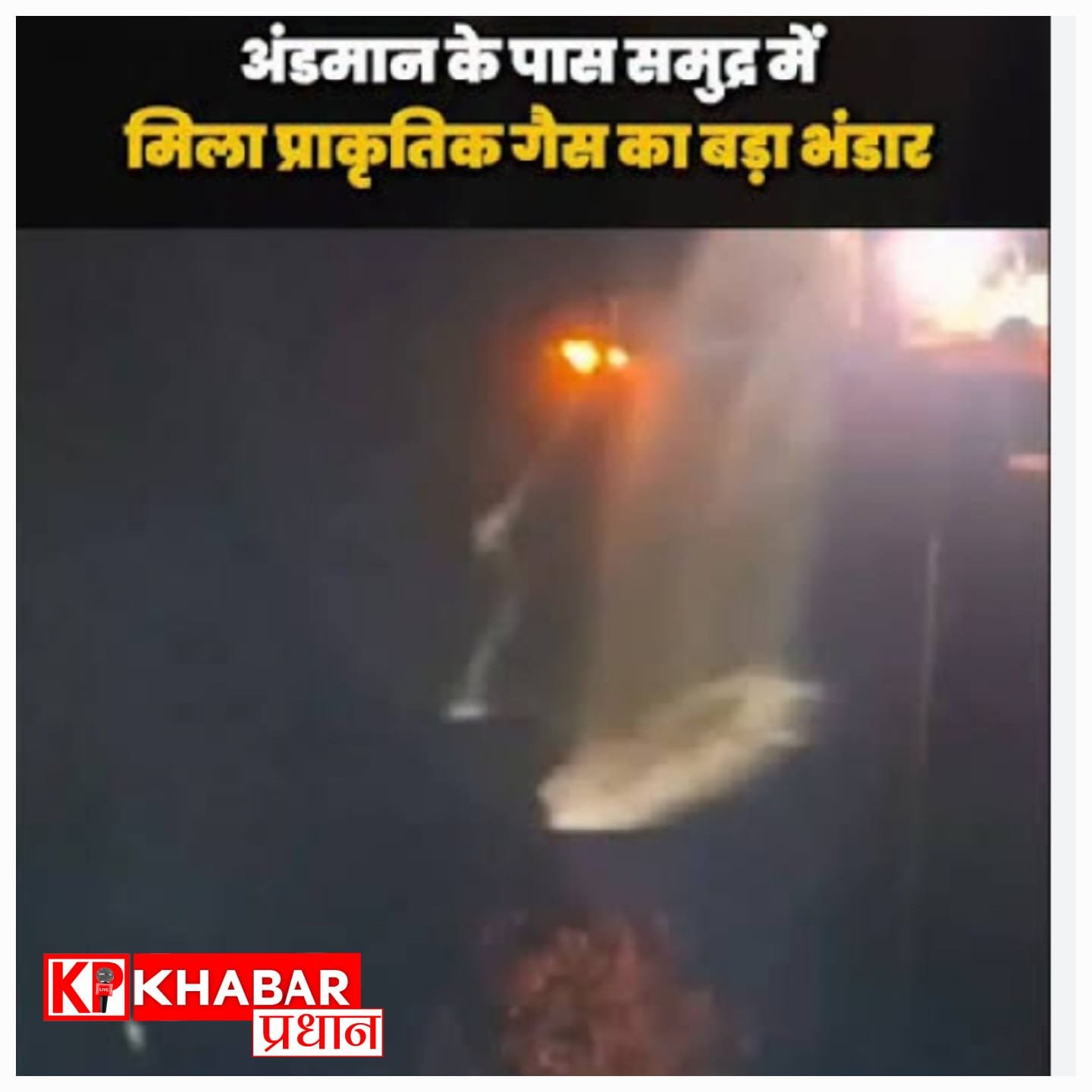 अंडमान के समुद्री क्षेत्र में मिला प्राकृतिक गैस का बड़ा भंडार, ऑयल इंडिया के परीक्षण में हुई पुष्टि, भारत के ऊर्जा क्षेत्र में नए अध्याय की शुरुआत