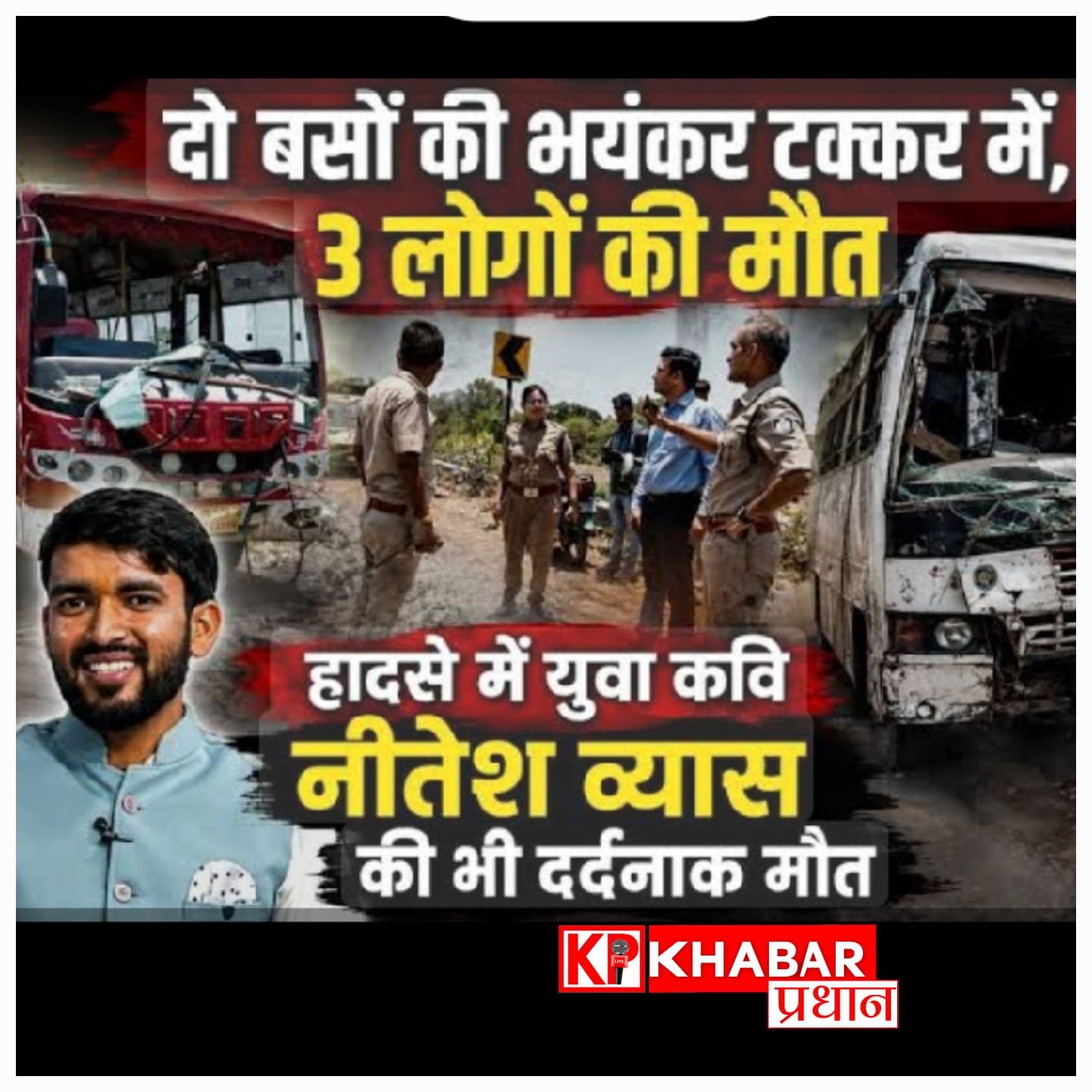 भोपाल-रायसेन मार्ग पर दो बसों के बीच आमने-सामने की भिड़ंत, राष्ट्रीय कवि रितेश व्यास समेत 3 लोगों की दर्दनाक मौत, 20 यात्री गंभीर रूप से घायल