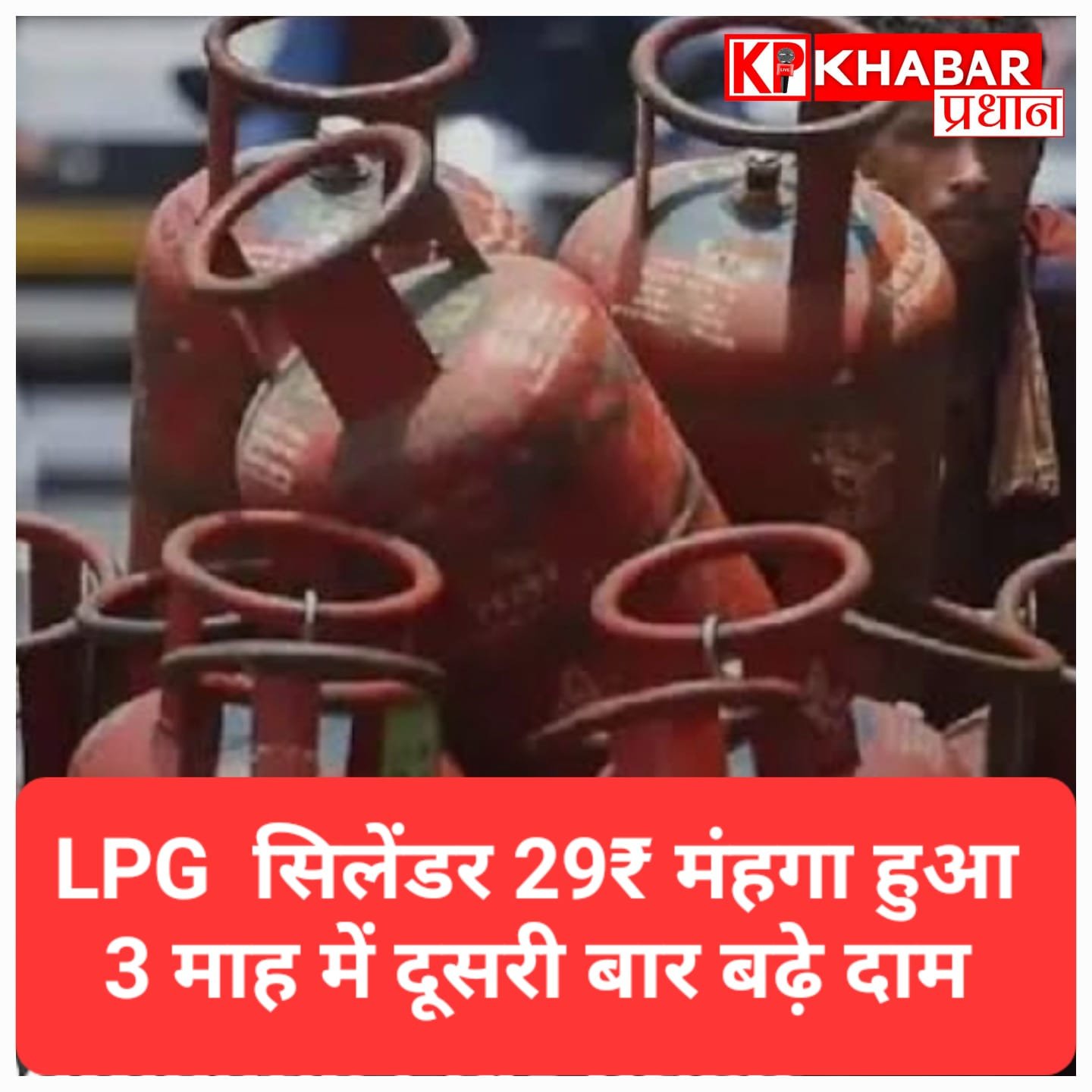 महंगाई का डबल झटका! एलपीजी सिलेंडर के दाम फिर बढ़े, अब 947.50 रुपये में मिलेगा रसोई गैस सिलेंडर