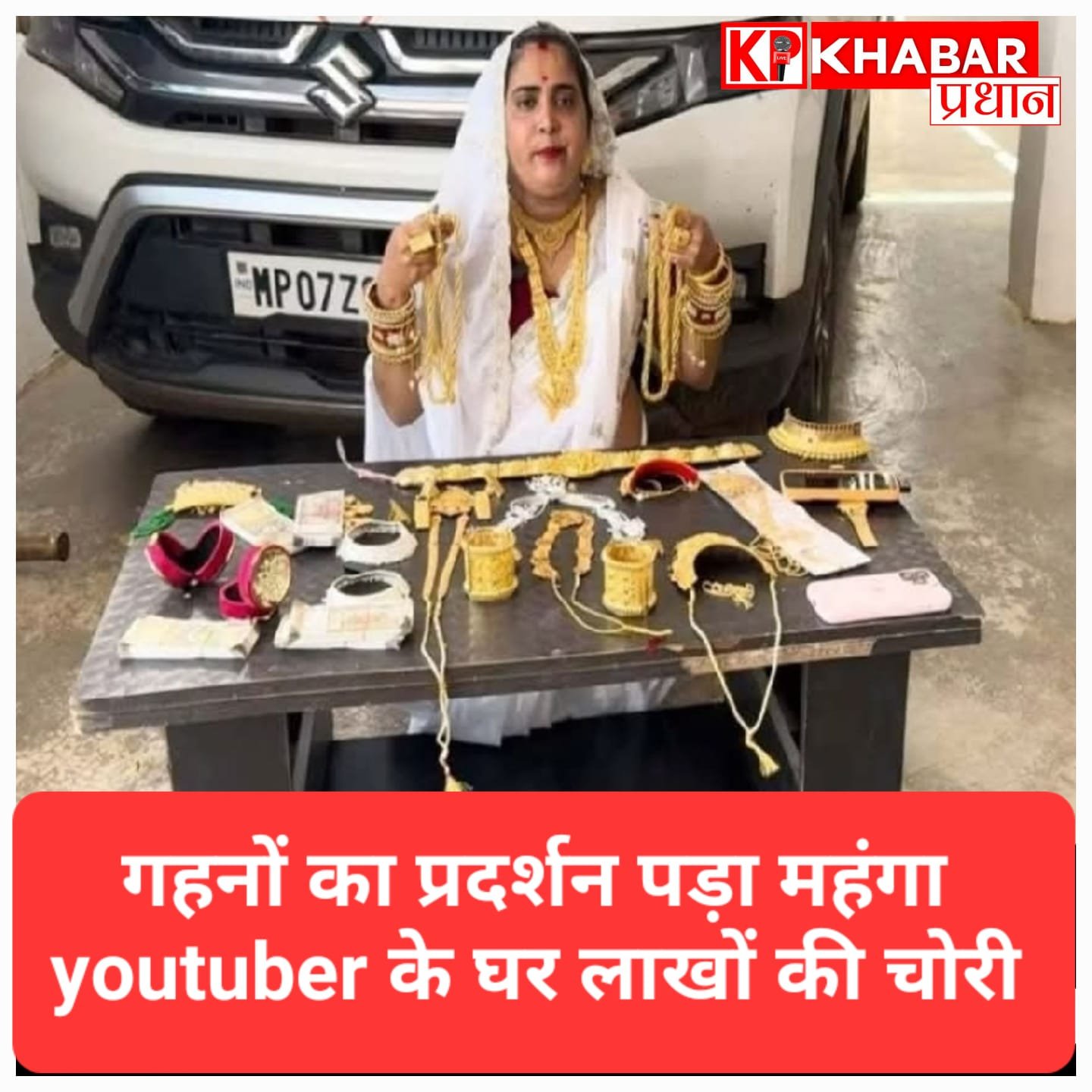 यूट्यूबर को रील बनाना पड़ा महंगा! वीडियो देखकर घर में घुसे चोर, 8 लाख का सोना-चांदी साफ