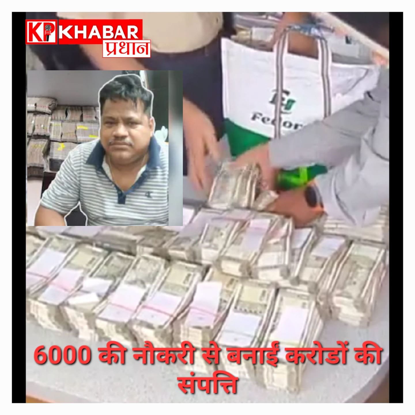 ओडिशा में विजिलेंस का बड़ा एक्शन: इंजीनियर के लॉकर से निकले 2.66 करोड़ कैश; 5 आलीशान इमारतें और 13 प्लॉट देखकर सब हैरान