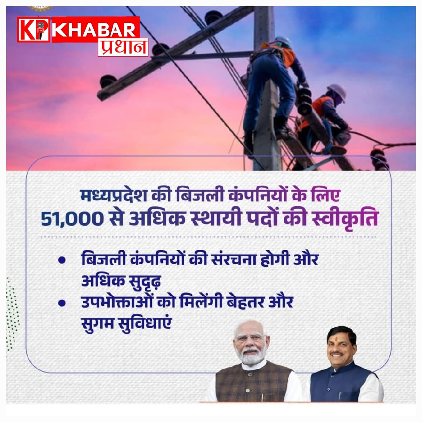 मध्य प्रदेश बिजली विभाग में 50 हजार नए पदों पर होगी बंपर भर्ती, विद्युत नियामक आयोग को भी जुलाई तक मिलेगा नया चेयरमैन