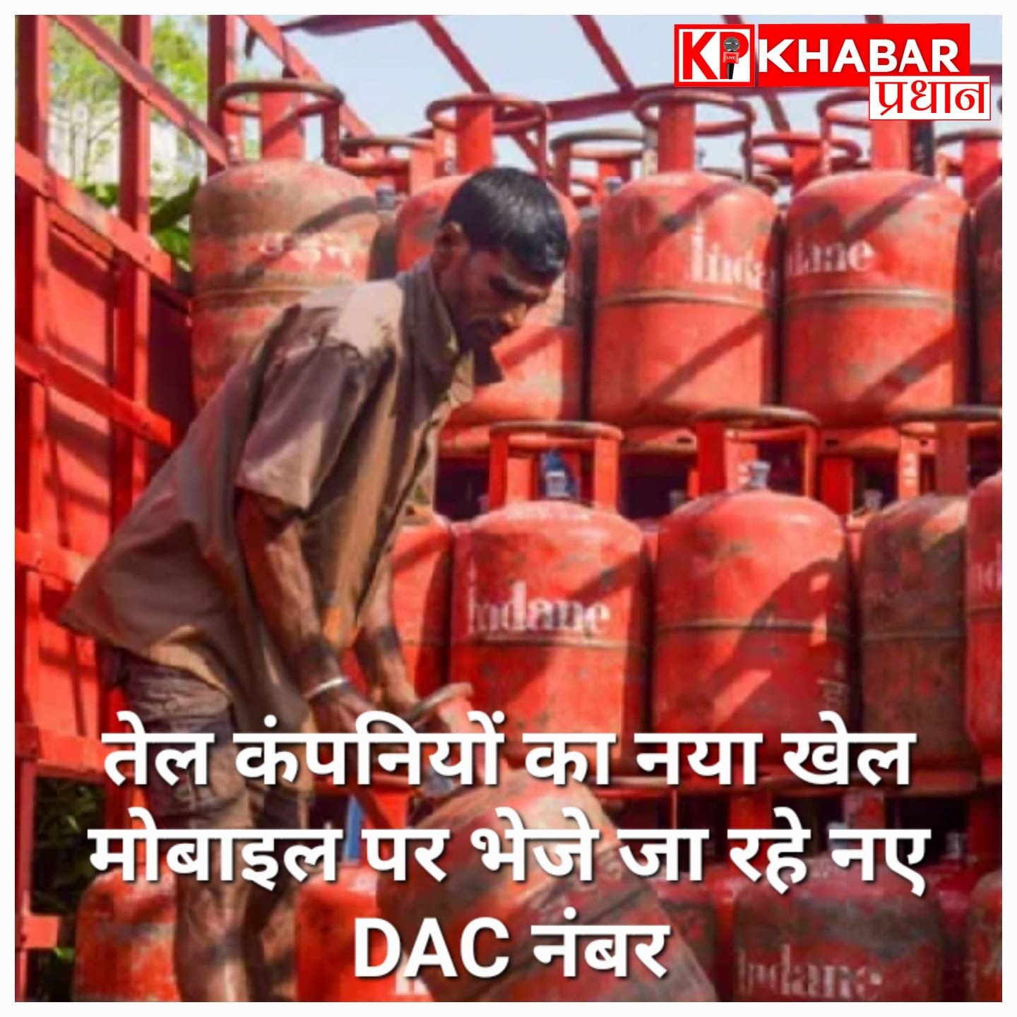 गैस कंपनियों का नया खेल! दाम बढ़ने से पहले बुक कराए सिलेंडर पर भी वसूल रहे नया रेट, मोबाइल पर भेजा जा रहा नया डीएसी नंबर