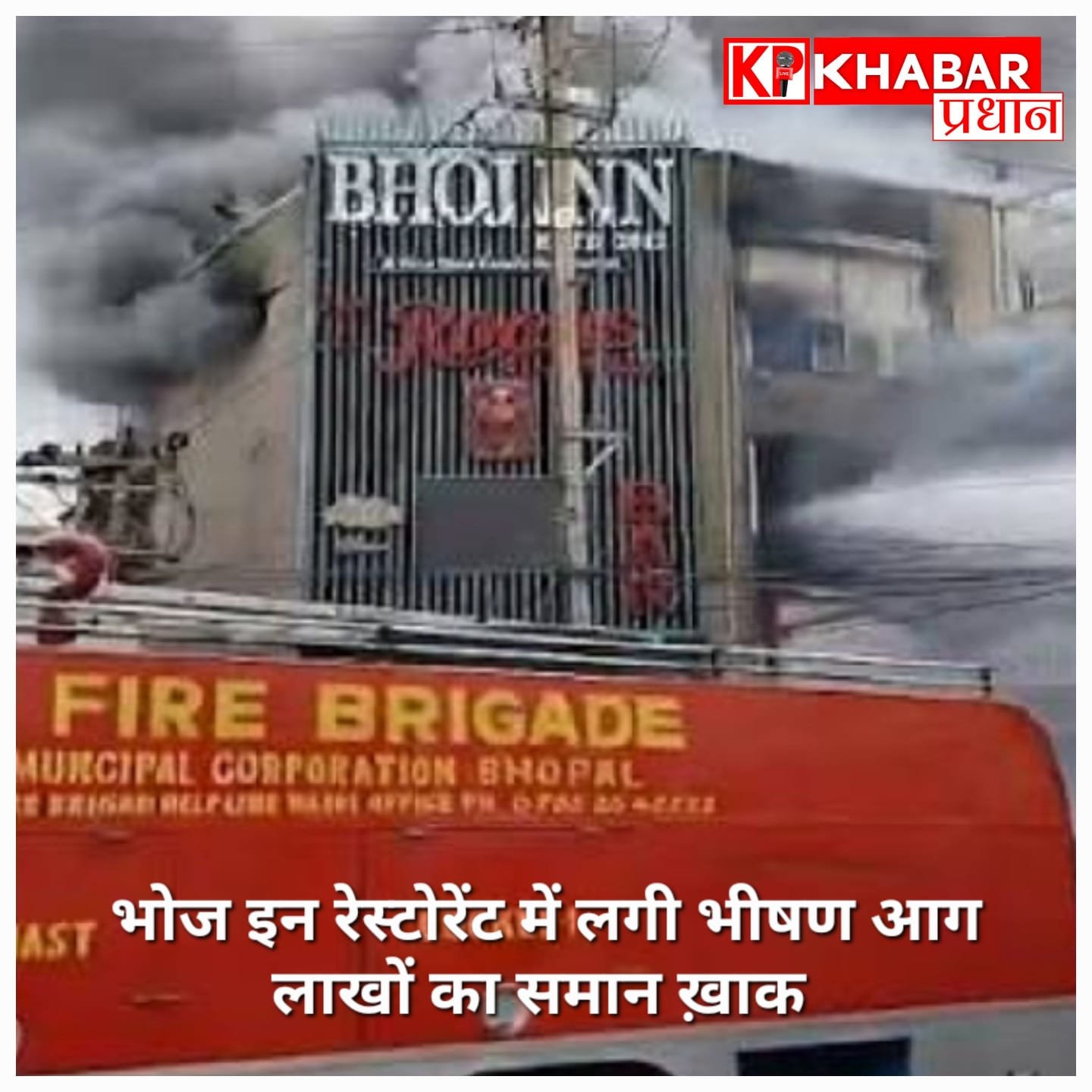 भोज इन रेस्टोरेंट में लगी भीषण आग से लाखों का सामान जलकर खाक, दीवार तोड़कर अंदर घुसे दमकलकर्मी