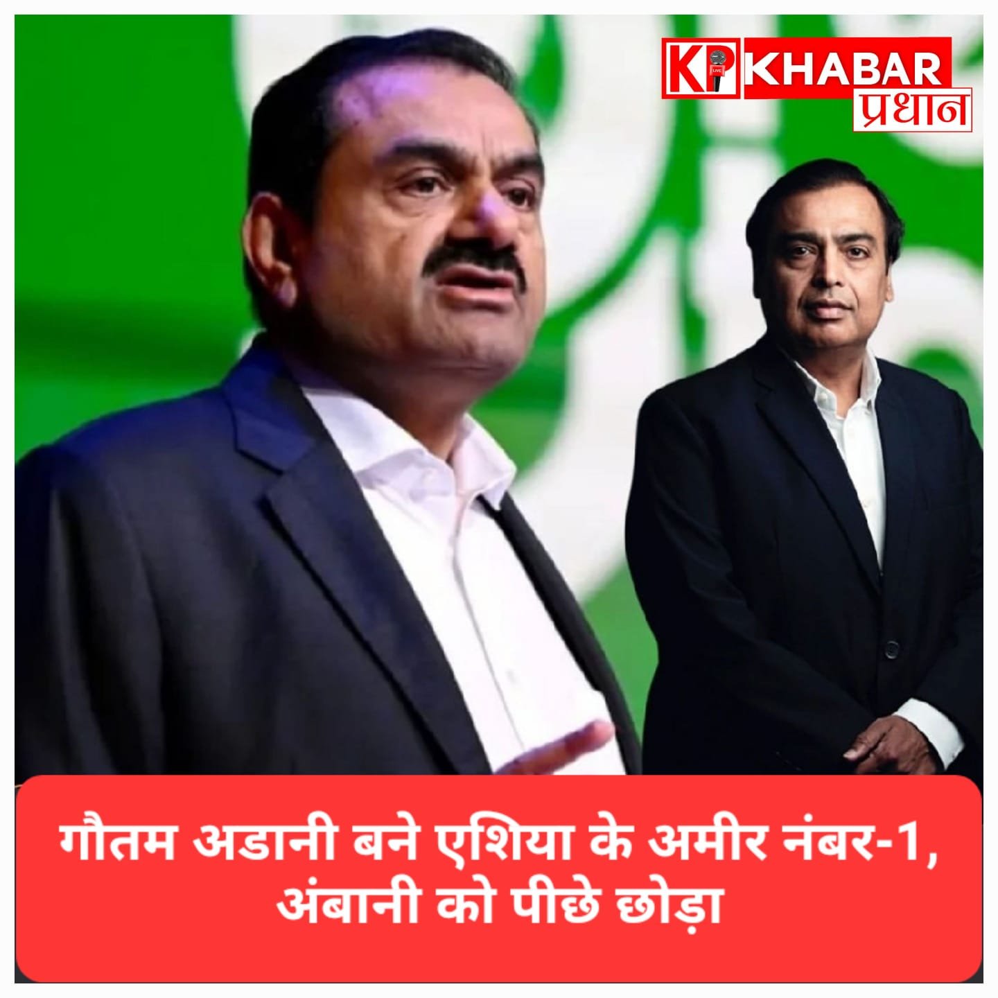 एशिया के सबसे अमीर उद्योगपतियों की सूची में बड़ा बदलाव: गौतम अडानी बने नंबर वन, मुकेश अंबानी दूसरे और मासायोशी सोन तीसरे पायदान पर खिसके