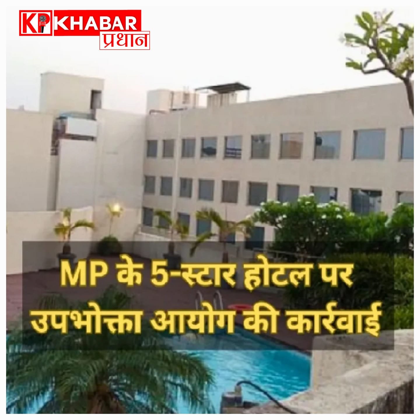 भोपाल के नामी 5-स्टार होटल कोर्टयार्ड बाय मैरियट का फूड लाइसेंस सस्पेंड, किचन में दौड़ रहे थे चूहे और फैली थी भारी गंदगी