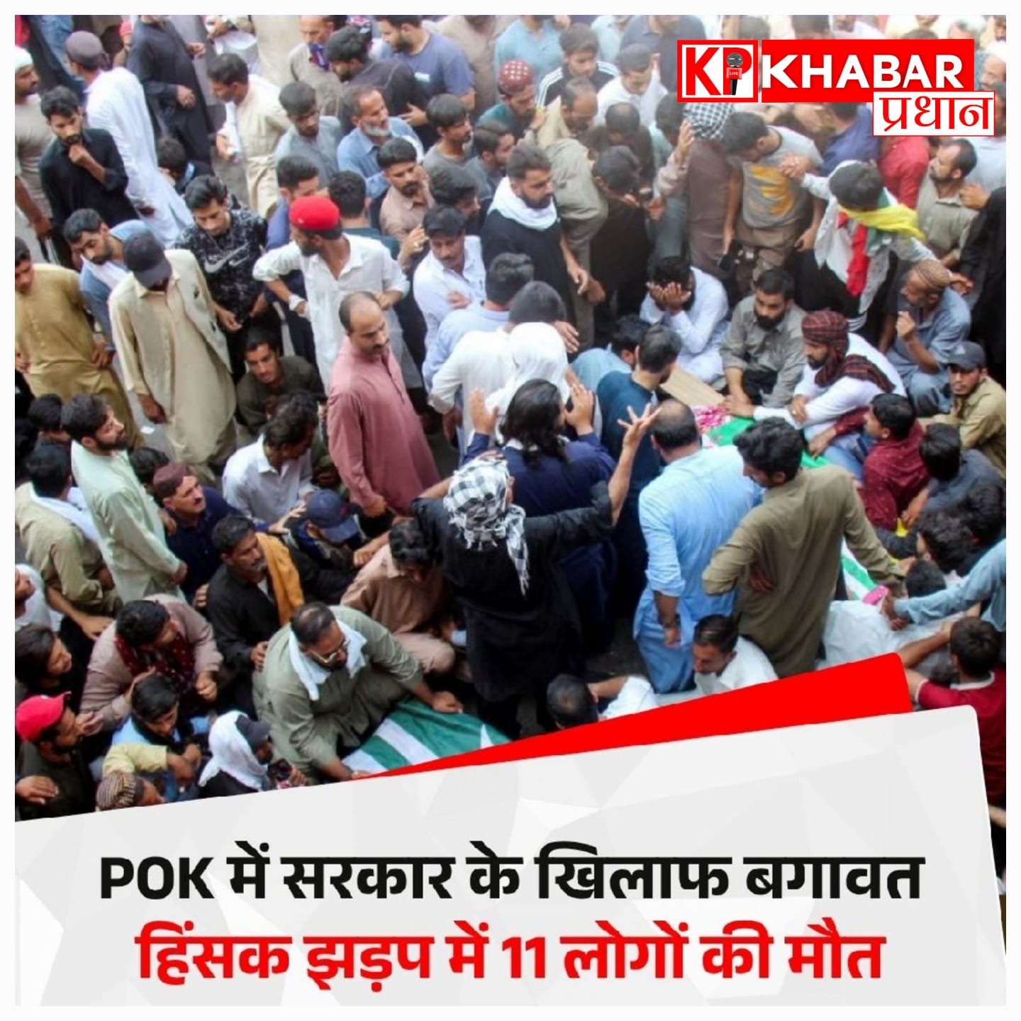 गुलाम जम्मू-कश्मीर में हिंसक झड़प, प्रदर्शनकारियों पर फायरिंग में 11 की मौत, 70 से ज्यादा घायल