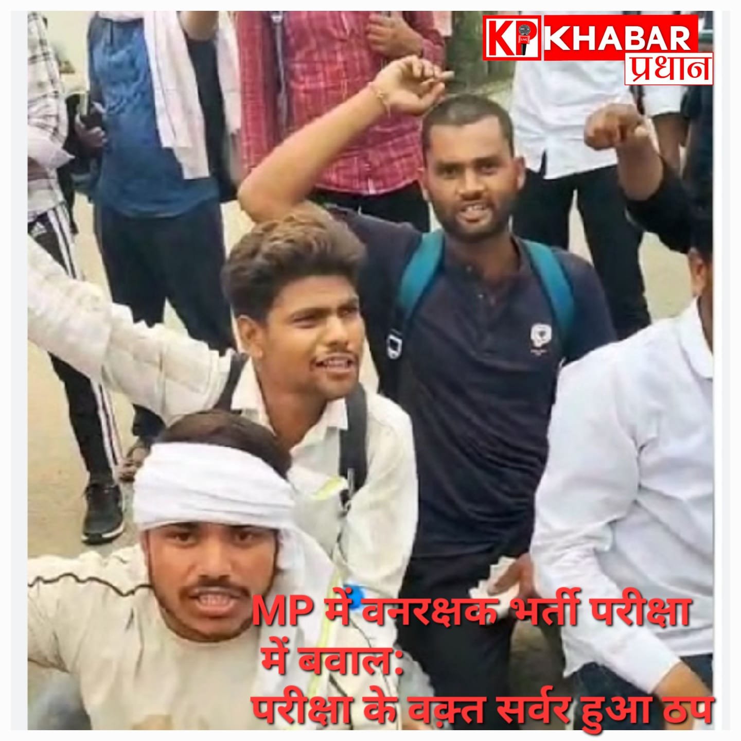 एमपी में बड़ा खेल! दूसरे राज्यों में ब्लैकलिस्टेड कंपनी को दी परीक्षा की जिम्मेदारी, ऐन वक्त पर सर्वर ठप, भर्ती परीक्षा टली!