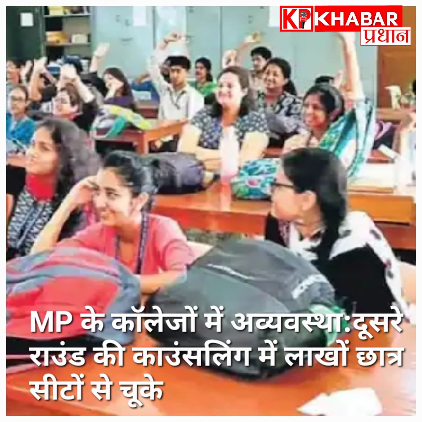 एमपी के कॉलेजों में एडमिशन का बुरा हाल, 4 लाख रजिस्ट्रेशन पर सिर्फ 1.25 लाख छात्रों को मिली सीट, देखें पूरी रिपोर्ट!