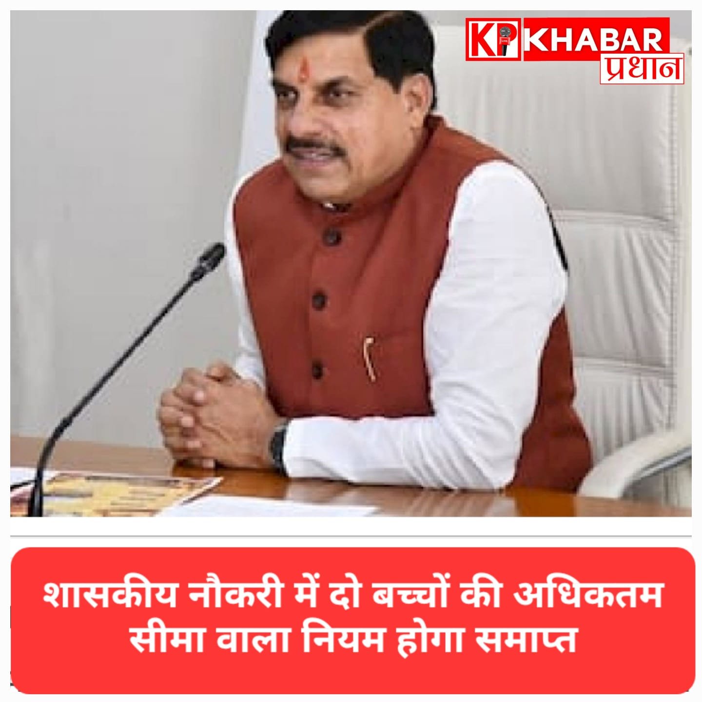 मध्य प्रदेश सरकार का बड़ा फैसला: सरकारी नौकरी में दो बच्चों की पाबंदी हटेगी, सीएम मोहन यादव ने निरस्त किया पुराना नियम!