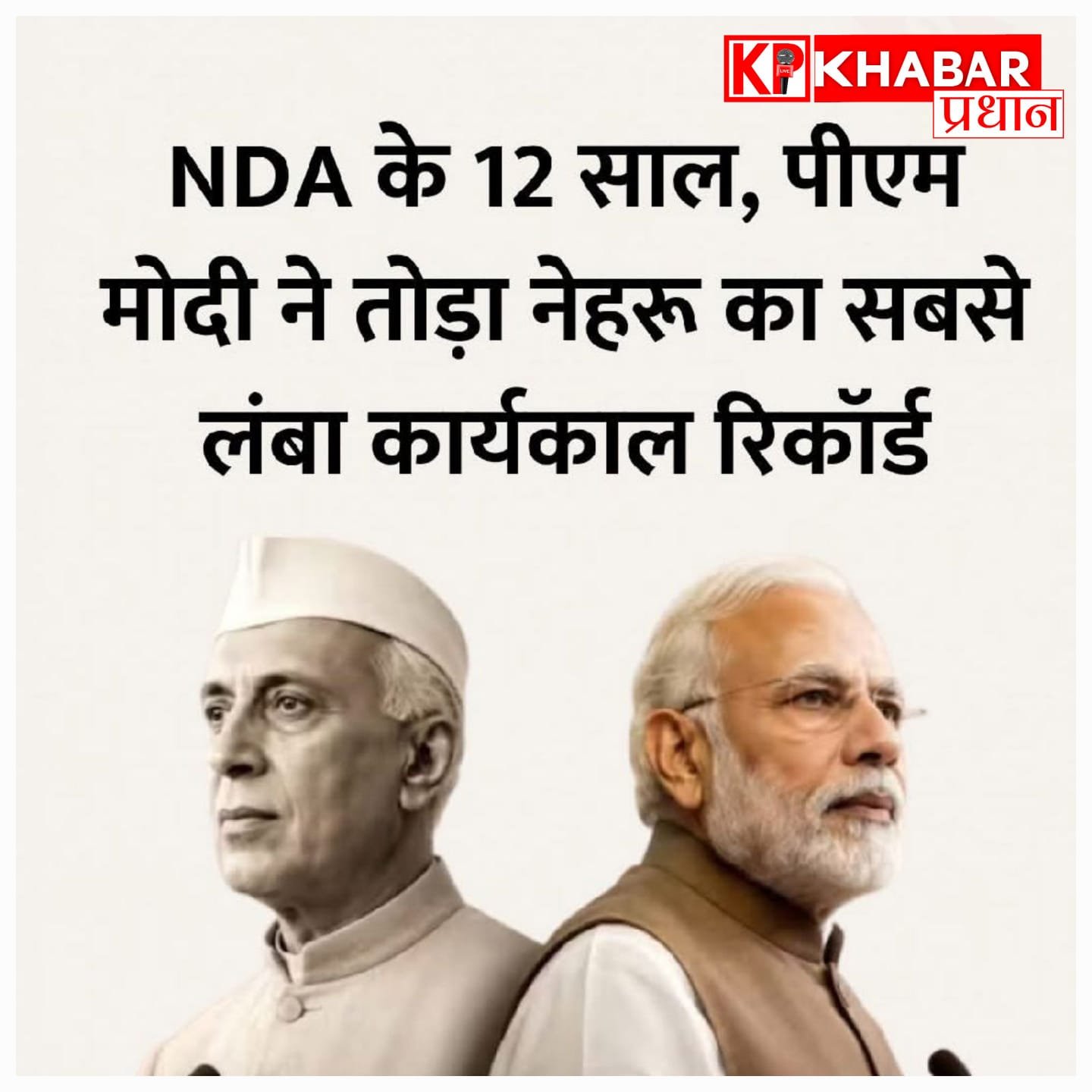 पीएम मोदी ने इतिहास रचा: नेहरू का रिकॉर्ड तोड़ बने देश के सबसे लंबे समय तक सेवा देने वाले चुने हुए प्रधानमंत्री!