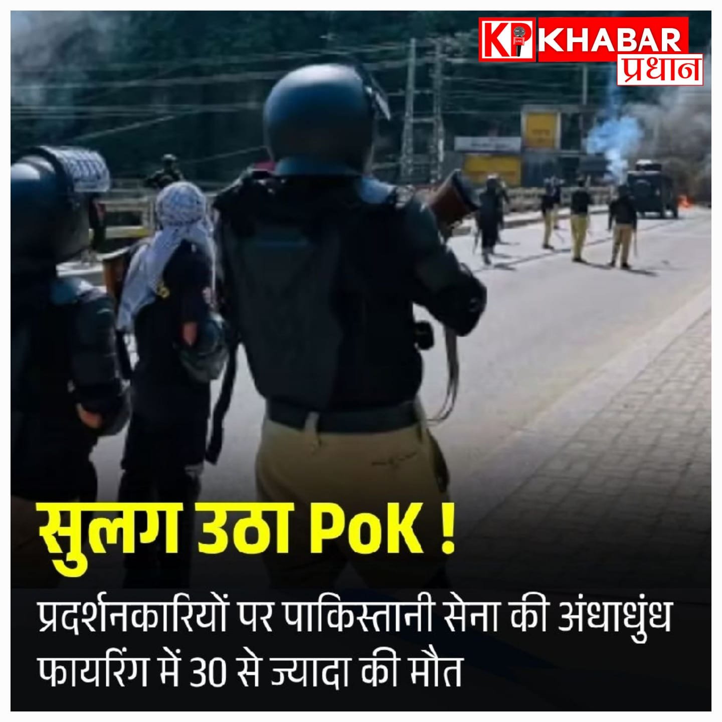 पीओके में हाहाकार: पाकिस्तानी सेना की अंधाधुंध फायरिंग में दर्जनों प्रदर्शनकारियों की मौत, भारत ने जताया कड़ा विरोध!