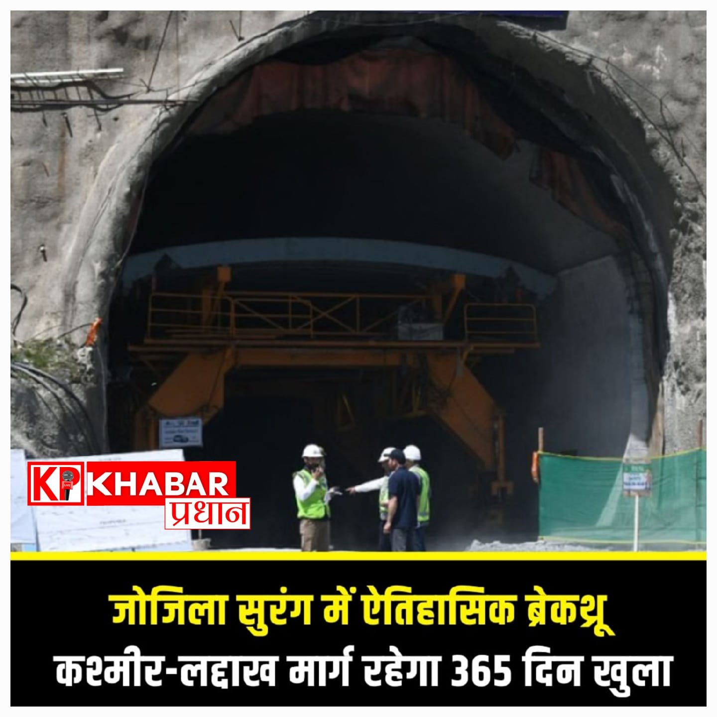 लद्दाख-कश्मीर के बीच बड़ी कामयाबी: जोजिला सुरंग के दोनों छोर मिले, सिर्फ 15 मिनट में पूरा होगा घंटों का सफर!