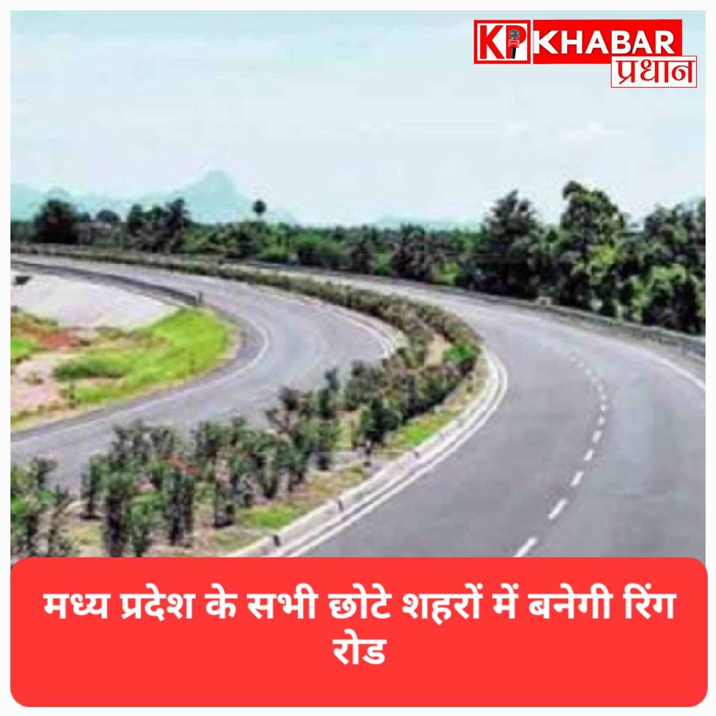 मध्य प्रदेश के छोटे शहरों को बड़ी सौगात: रतलाम, देवास और सागर समेत कई जिलों में बनेंगी रिंग रोड, ट्रैफिक जाम से मिलेगी मुक्ति!
