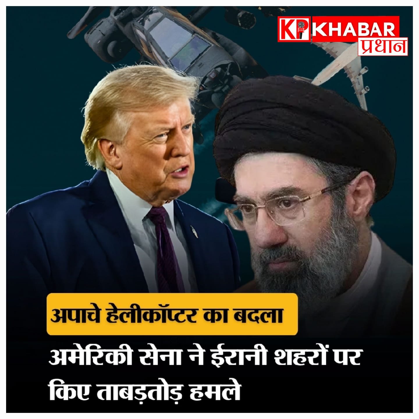पश्चिम एशिया में महासंग्राम! अमेरिका का अपाचे हेलीकॉप्टर गिरने पर भड़का ट्रम्प का गुस्सा, ईरान पर दागीं मिसाइलें!