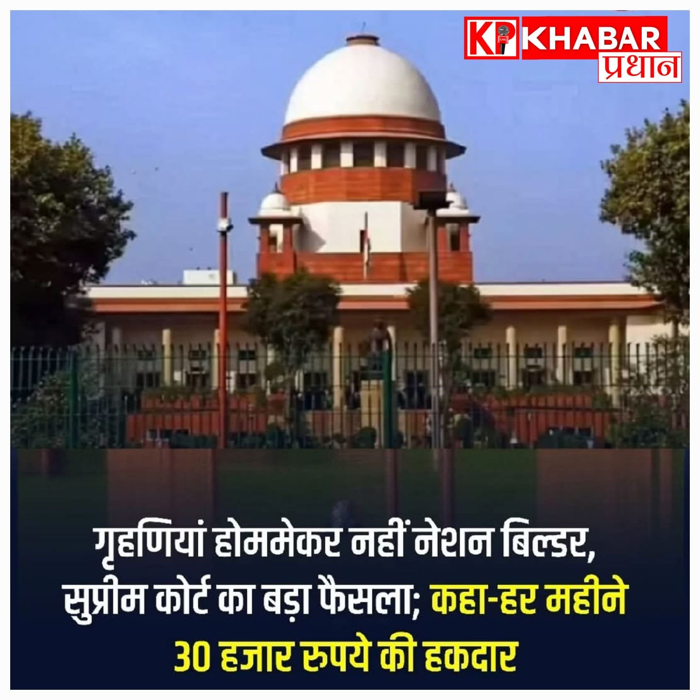 सुप्रीम कोर्ट का ऐतिहासिक फैसला: गृहिणियां हैं राष्ट्र निर्माता, सड़क हादसे में मौत पर तय होगी 30 हजार रुपये महीना कमाई