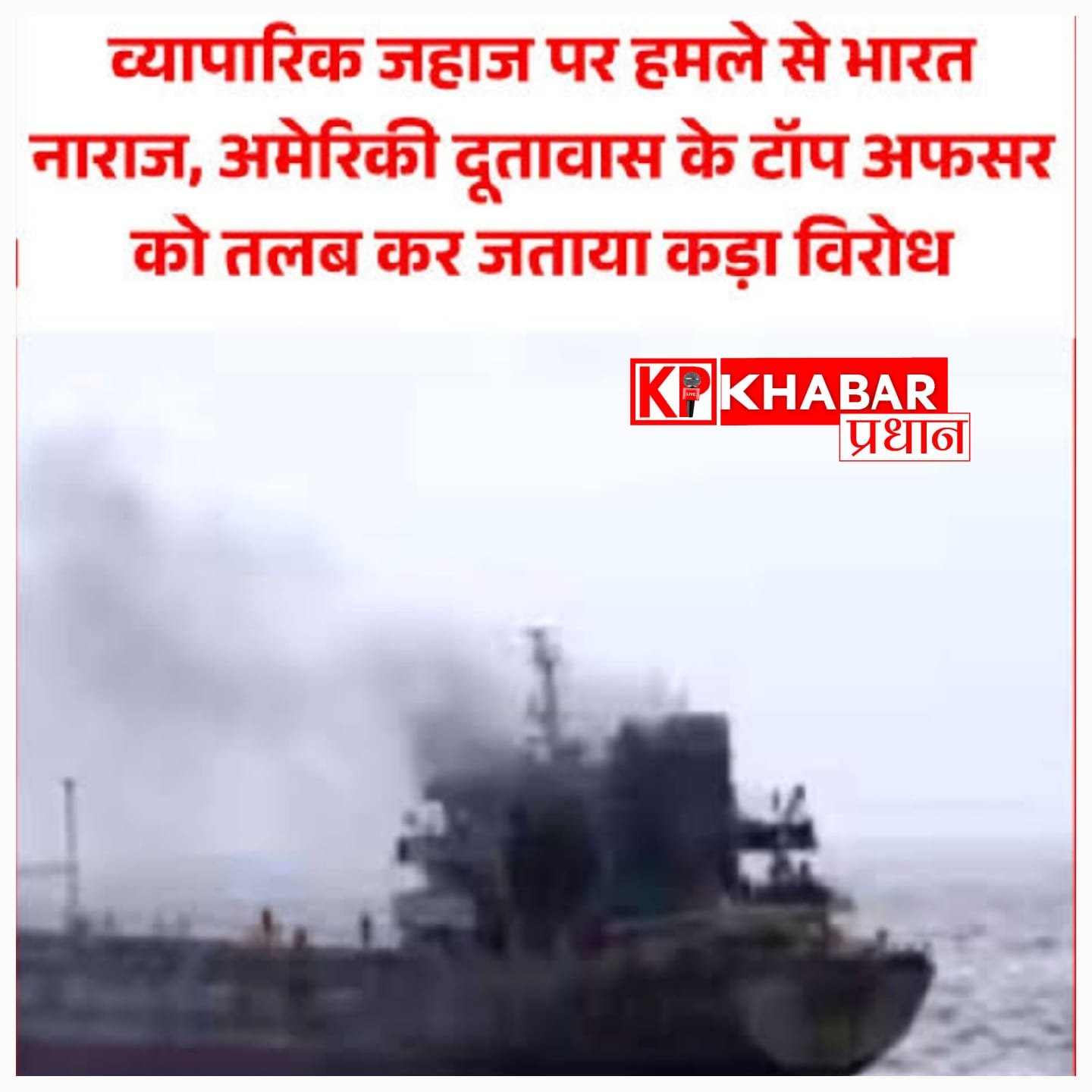 समंदर में तनाव: चार दिन में तीन कमर्शियल जहाजों पर अमेरिकी सेना के हमले, तीन भारतीय नाविकों की मौत के बाद भारत ने अमेरिकी राजदूत को किया तलब