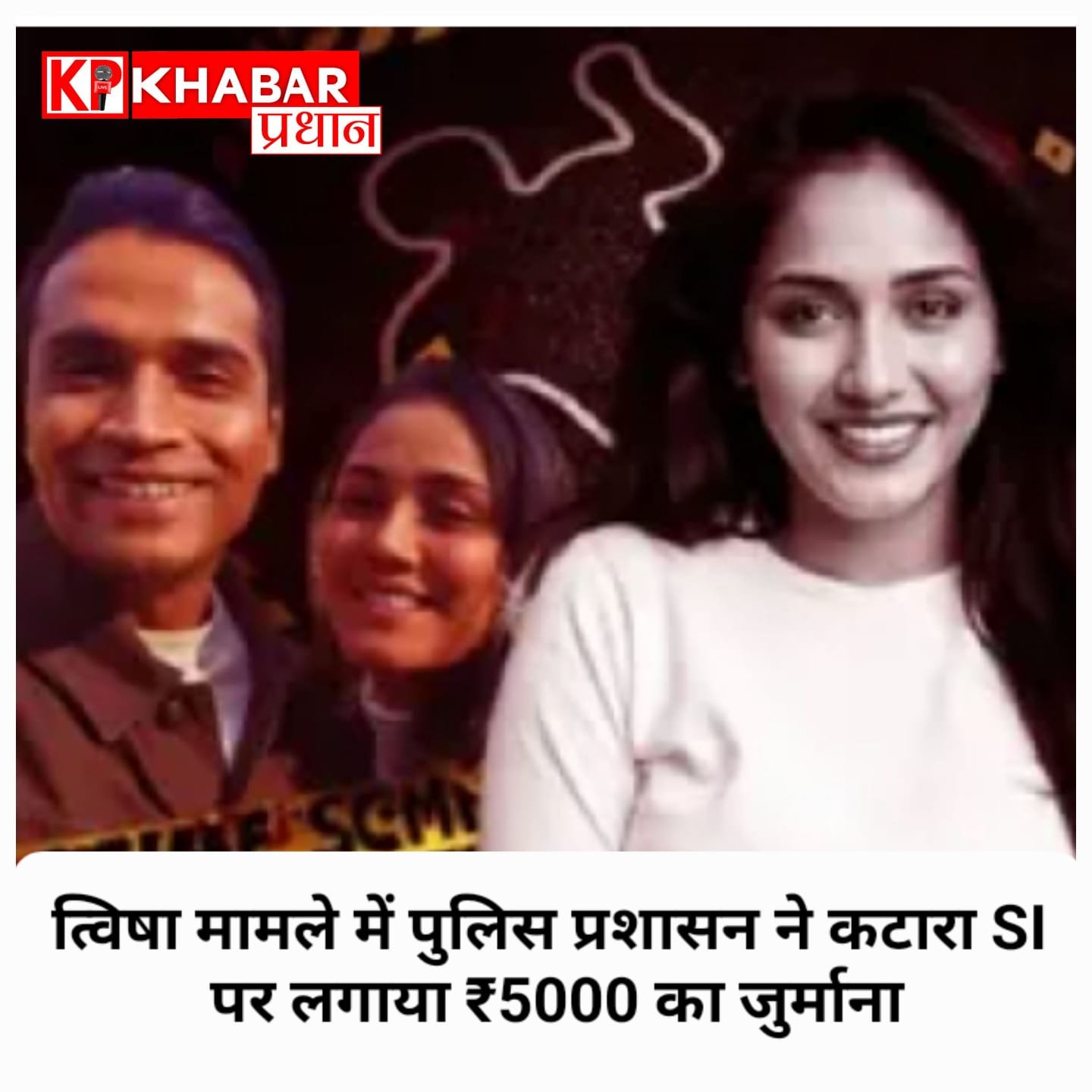 भोपाल पुलिस की बड़ी कार्रवाई: मॉडल त्विषा शर्मा मौत मामले की जांच बिगाड़ने वाले एसआई दिनेश शर्मा पर लगा पांच हजार का जुर्माना